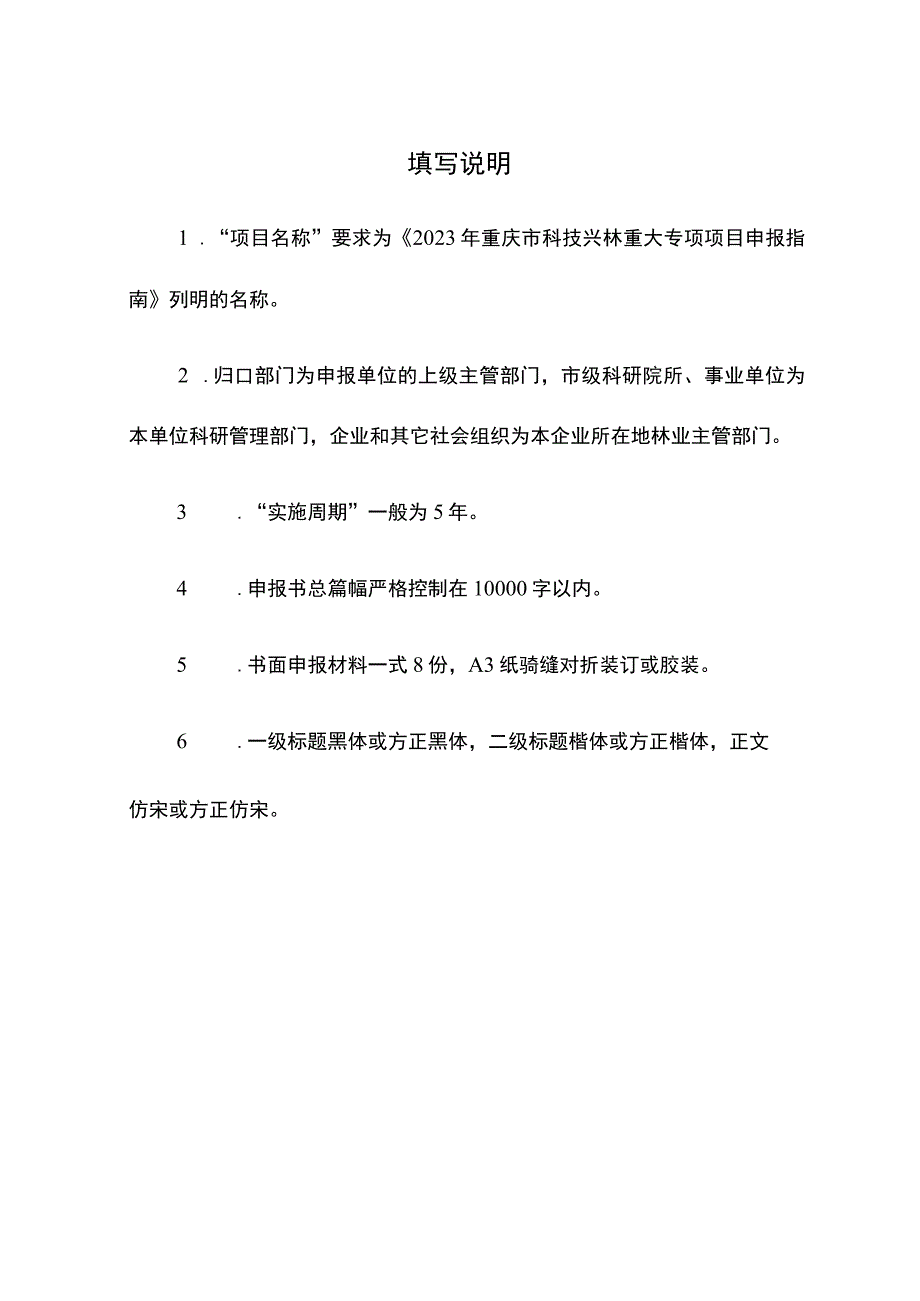 重庆市科技兴林重大专项项目申报书.docx_第2页