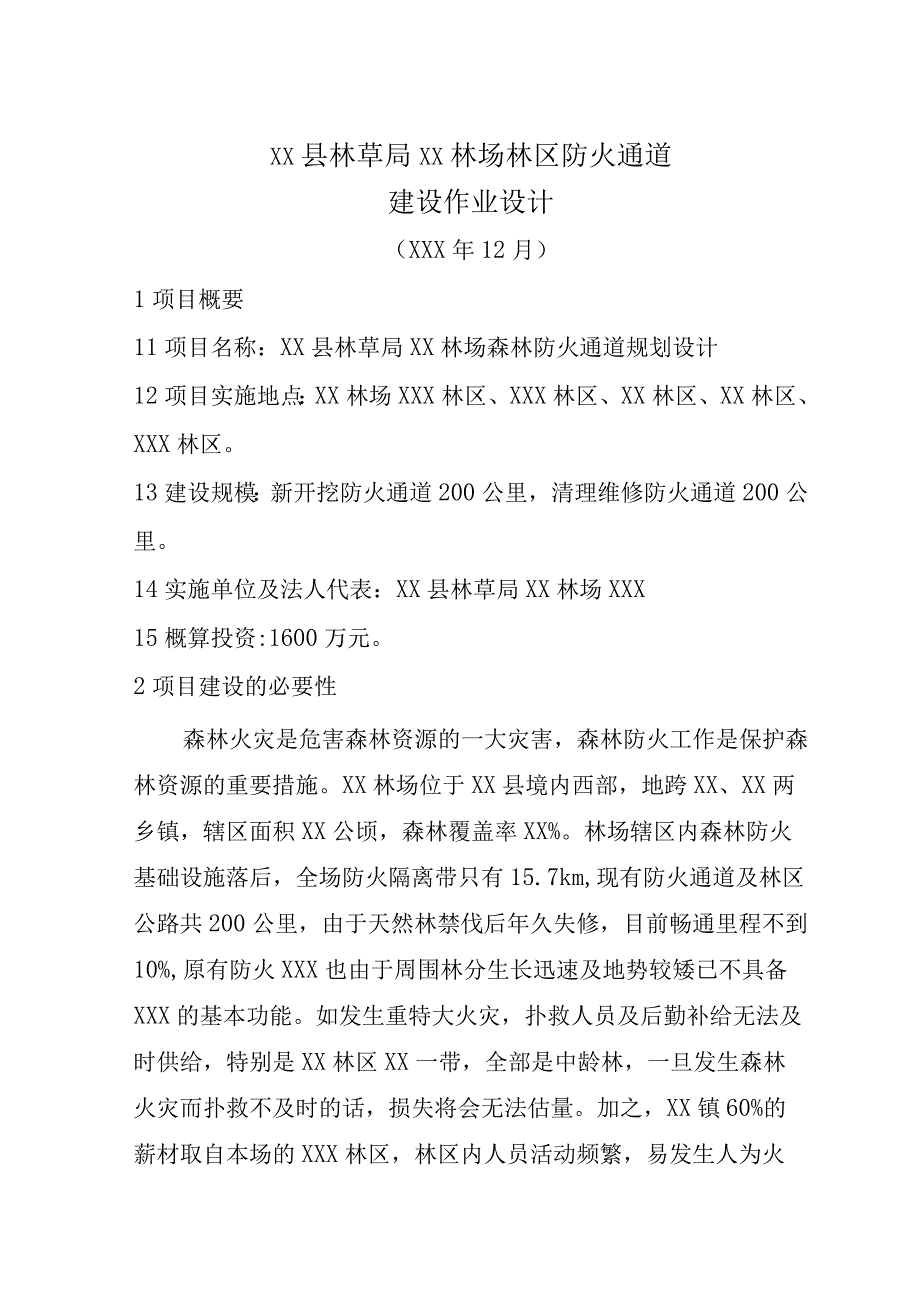 防火通道规划设计.docx_第1页