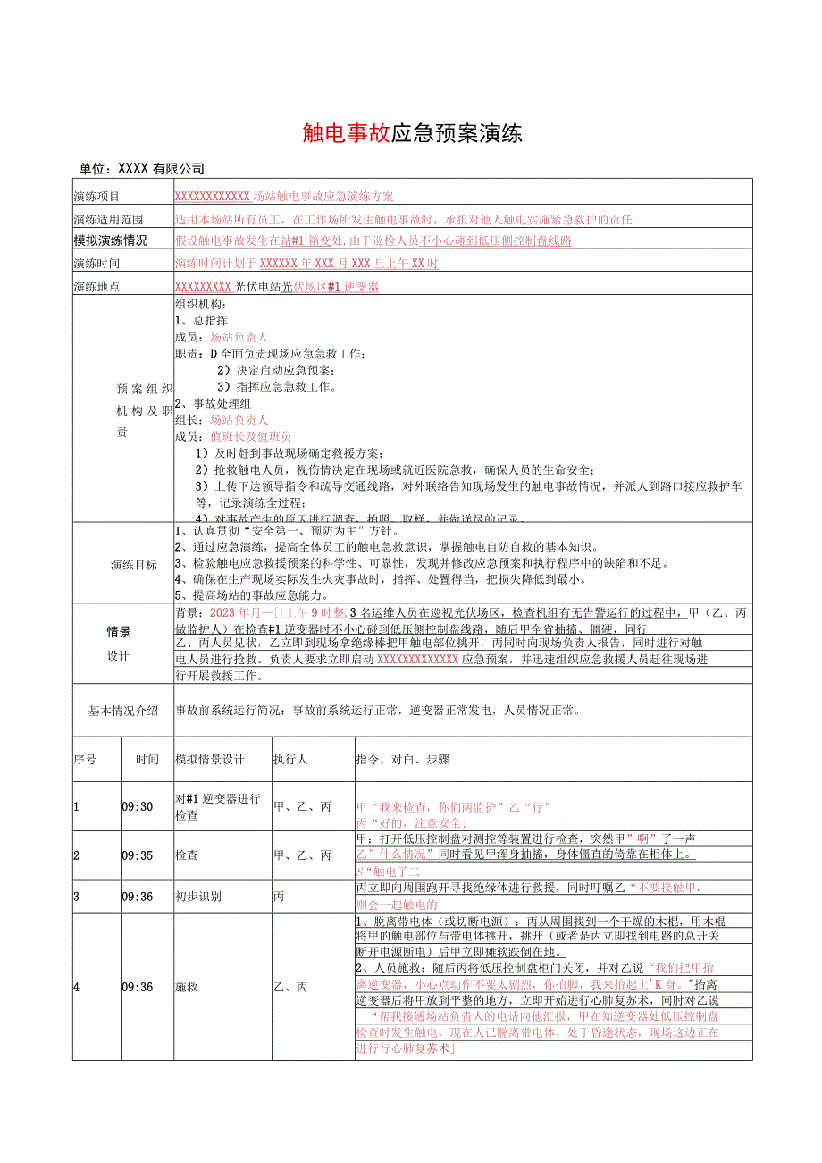 触电事故应急演练现场方案(典型).docx_第1页