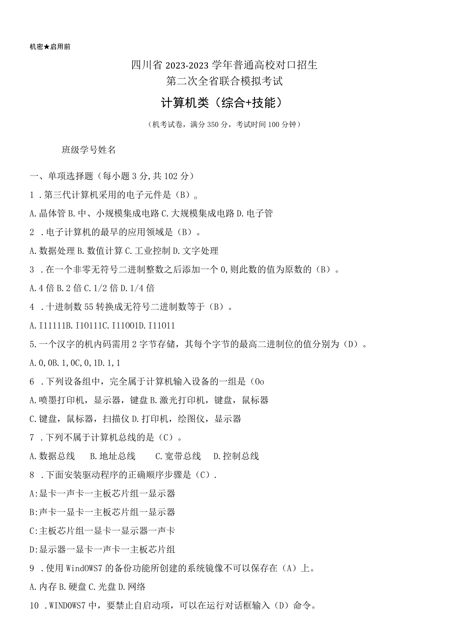 计算机类试卷+答案四川省2023—2023学年普通高校对口招生第二次全省联合模拟考试试卷.docx_第1页