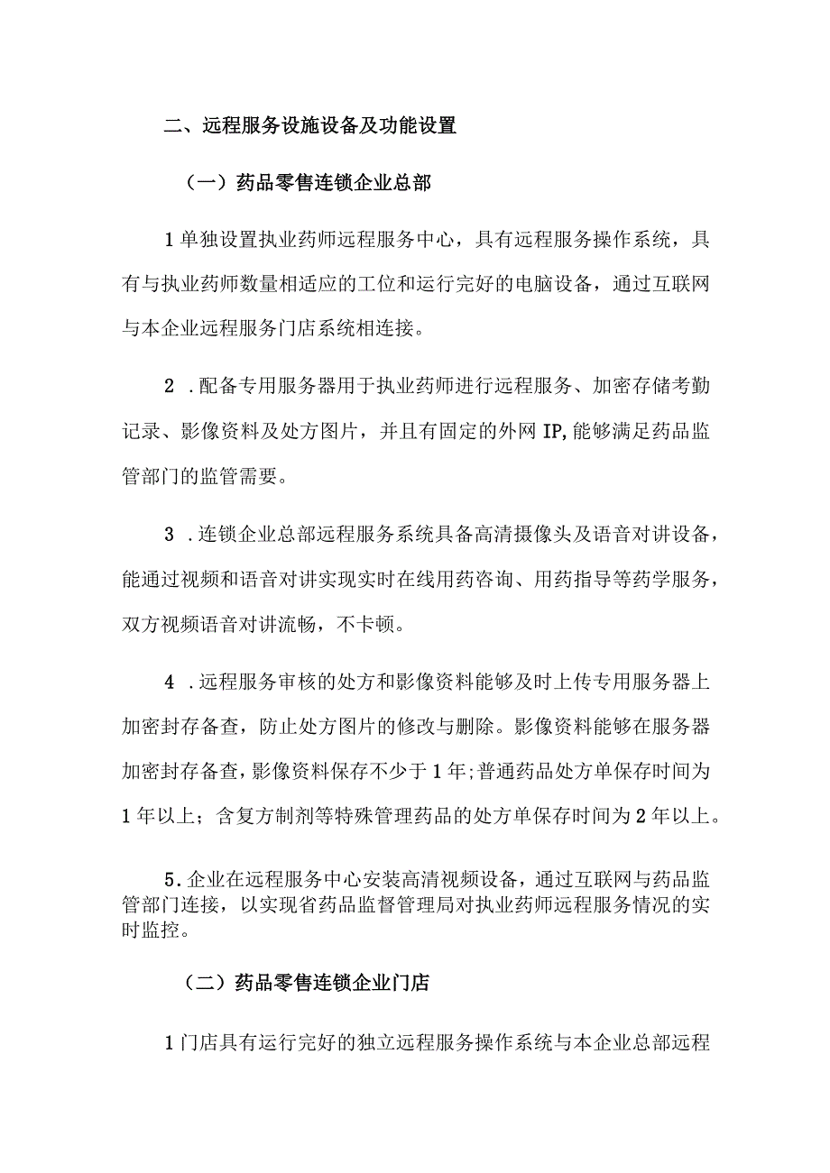 药品零售连锁企业执业药师远程服务中心建设指导意见.docx_第2页