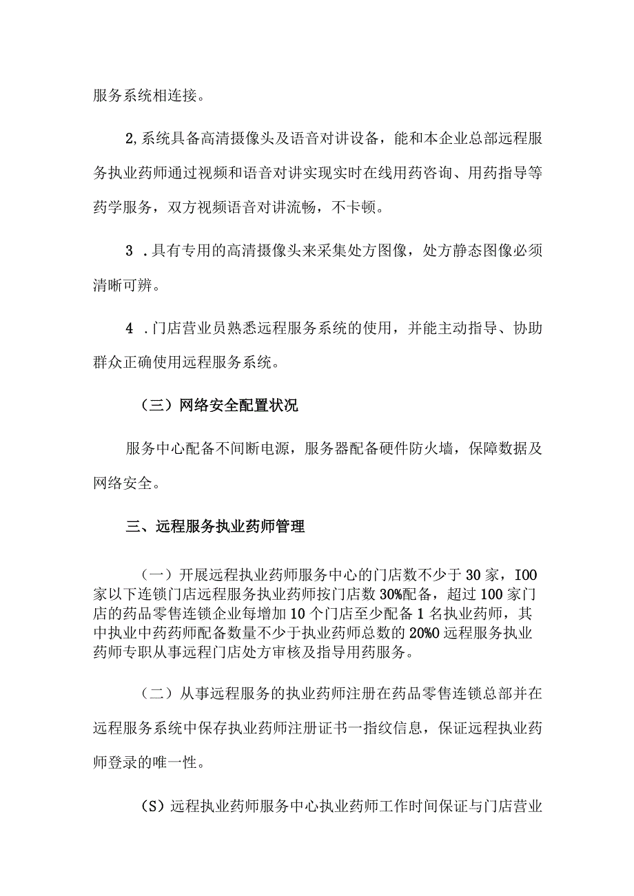 药品零售连锁企业执业药师远程服务中心建设指导意见.docx_第3页