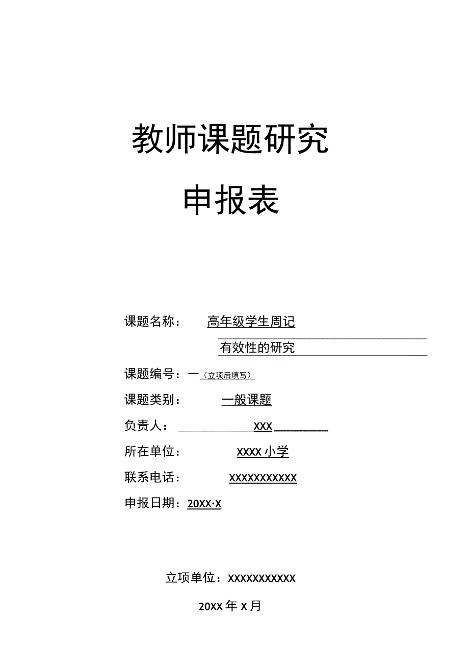 高年级学生周记有效性的研究课题申报.docx_第1页