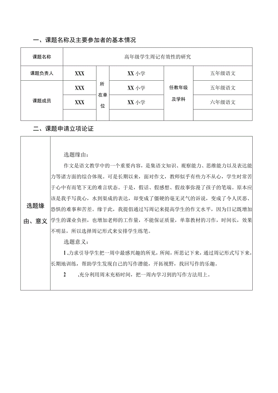 高年级学生周记有效性的研究课题申报.docx_第2页