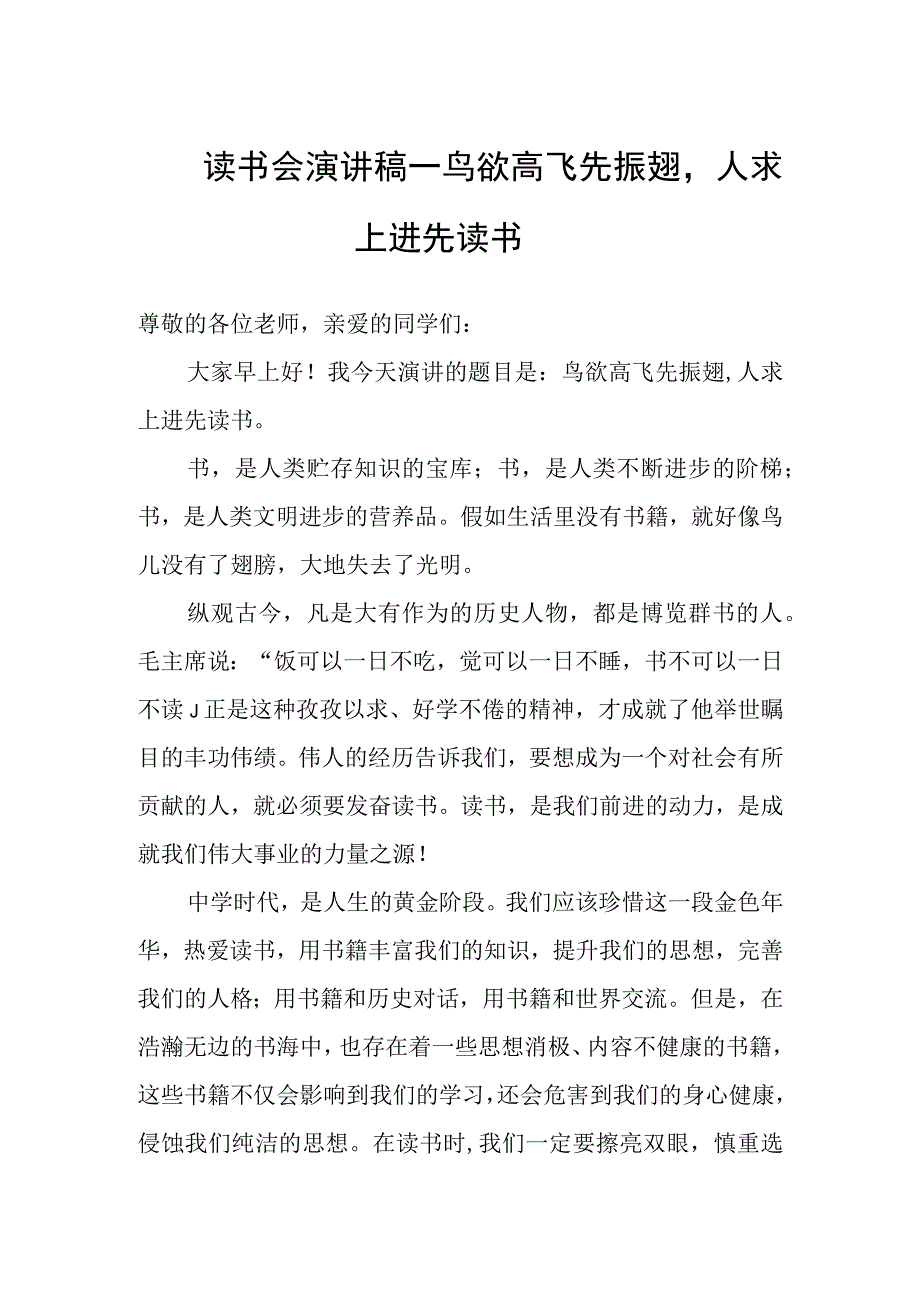 读书会演讲稿——鸟欲高飞先振翅人求上进先读书.docx_第1页