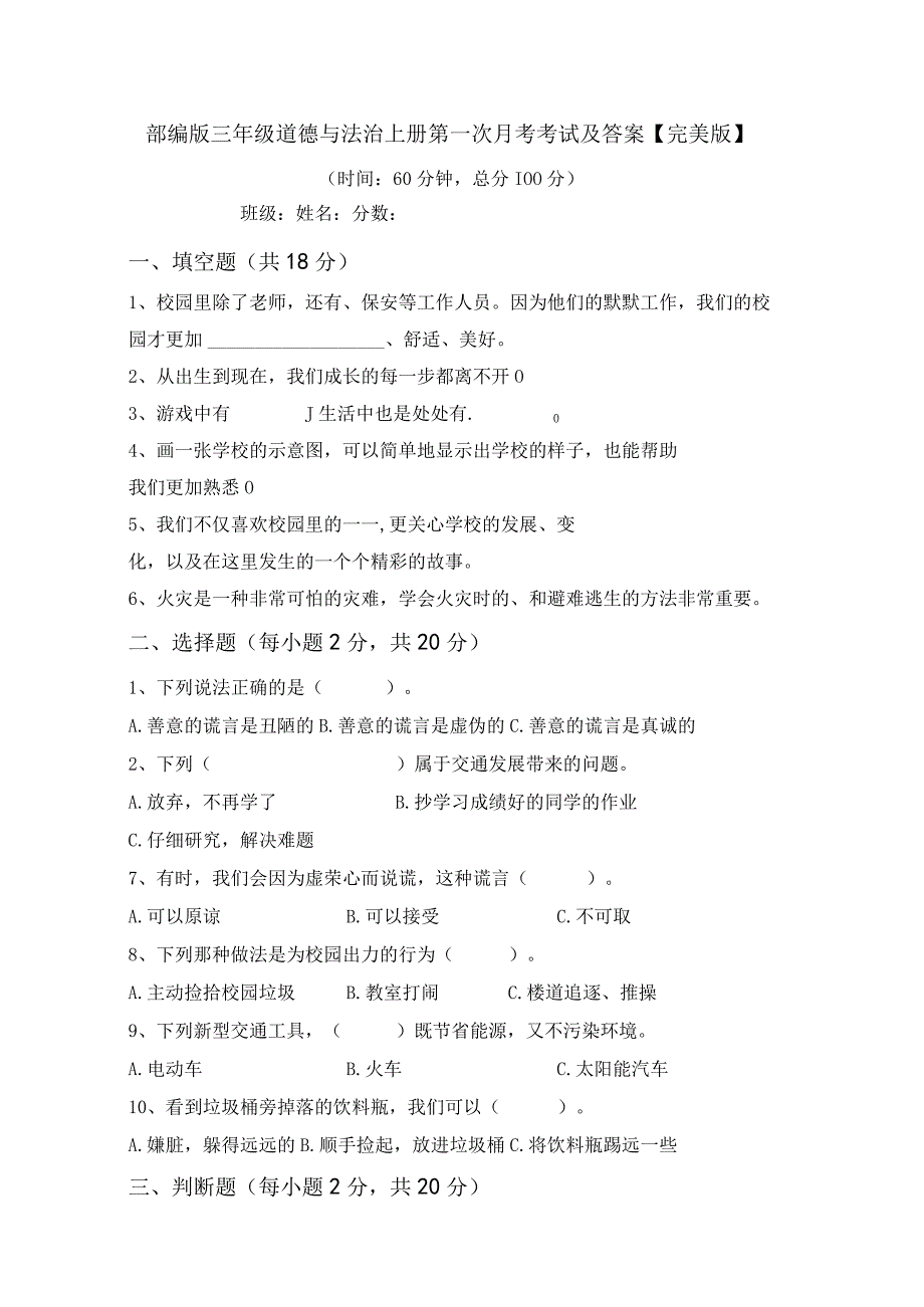 部编版三年级道德与法治上册第一次月考考试及答案完美版.docx_第1页