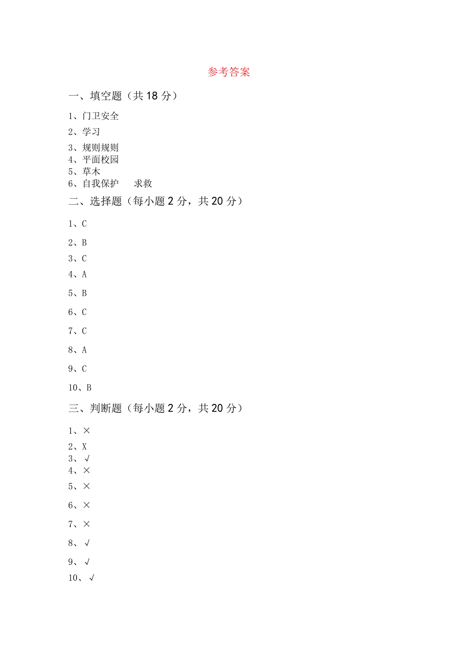 部编版三年级道德与法治上册第一次月考考试及答案完美版.docx_第3页