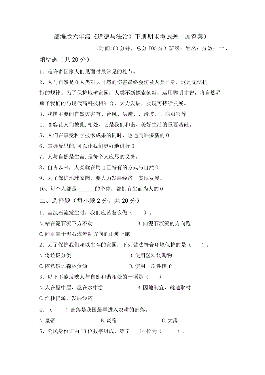 部编版六年级道德与法治下册期末考试题(加答案).docx_第1页