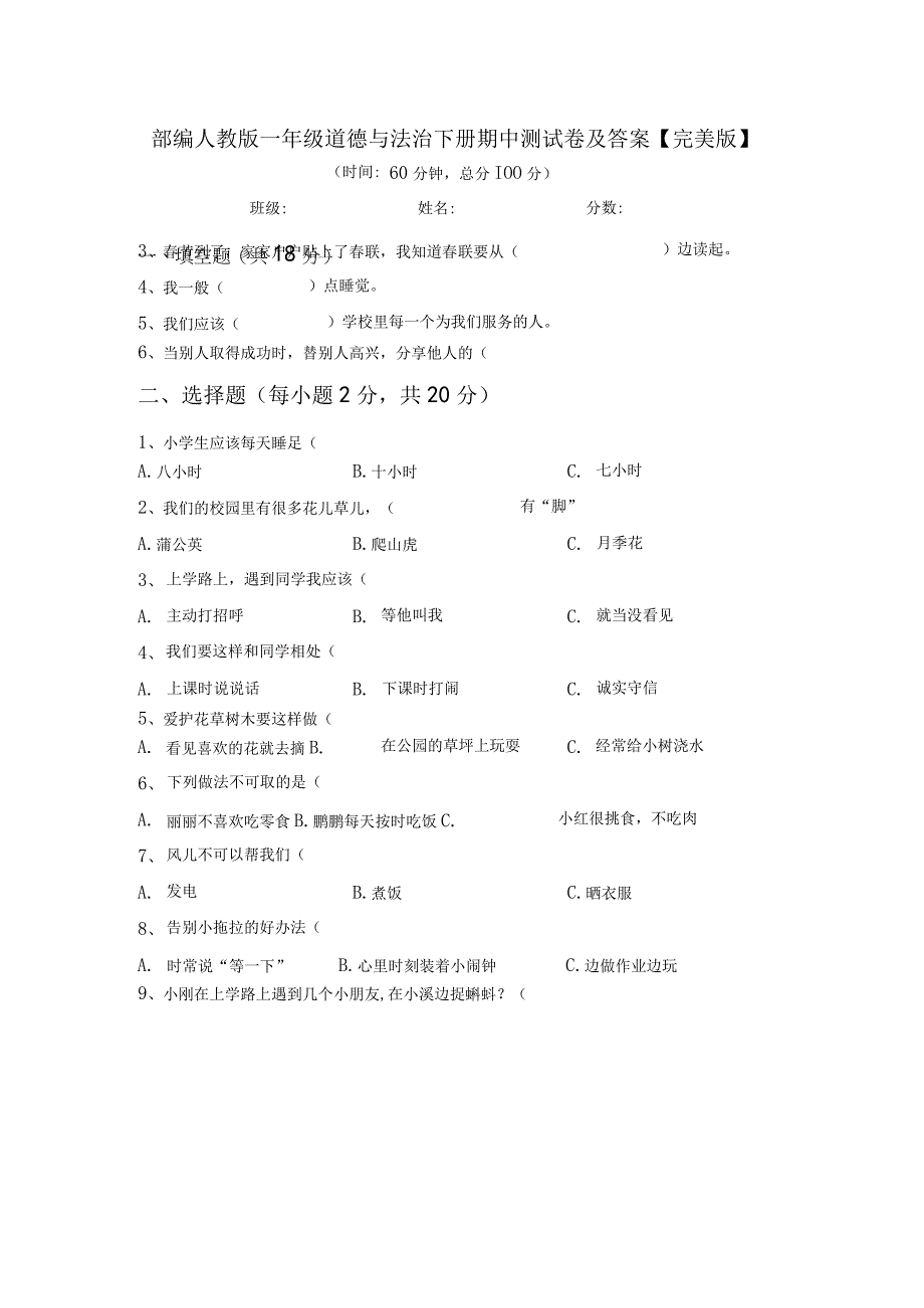 部编人教版一年级道德与法治下册期中测试卷及答案完美版.docx_第1页