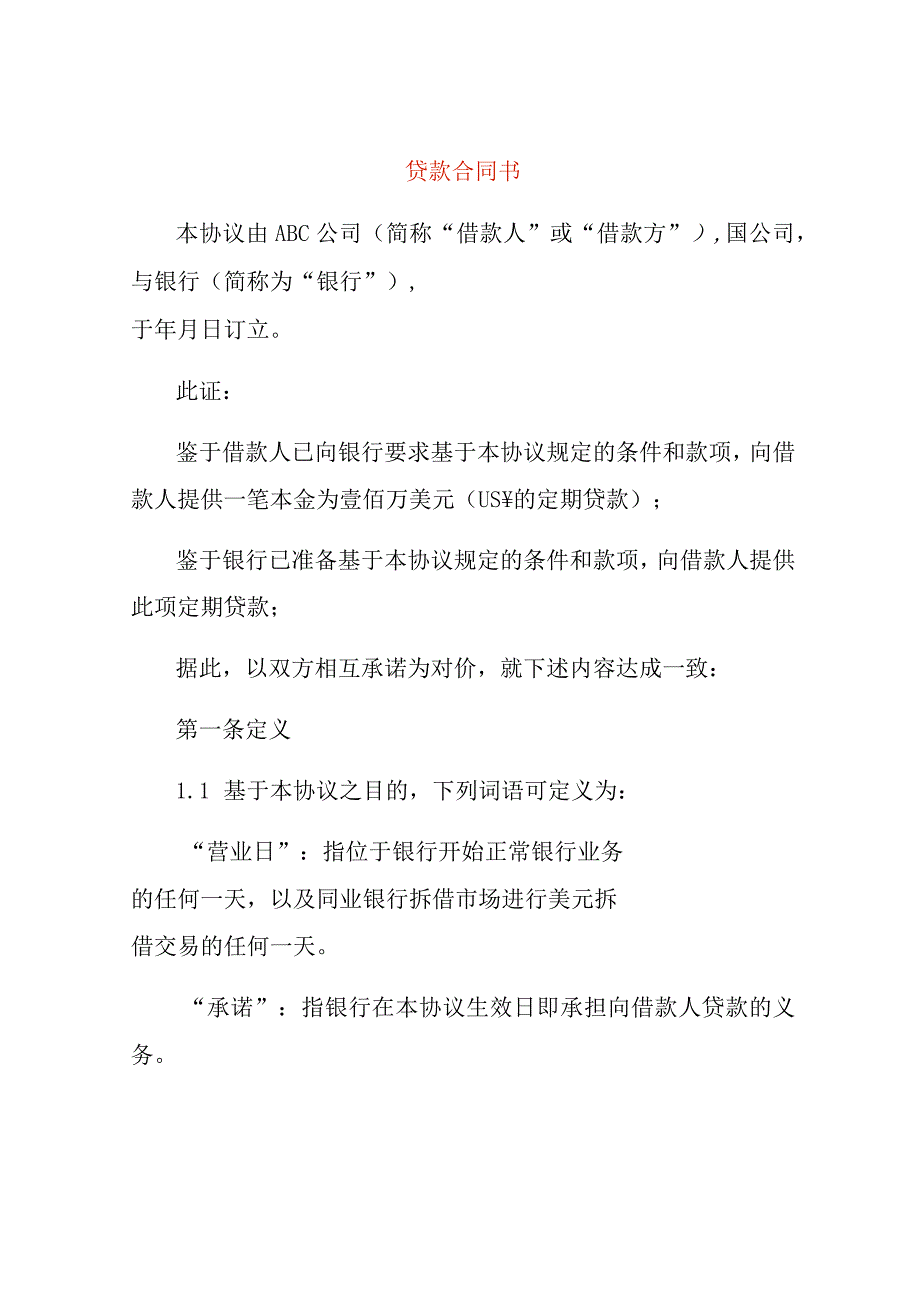 贷款合同书.docx_第1页