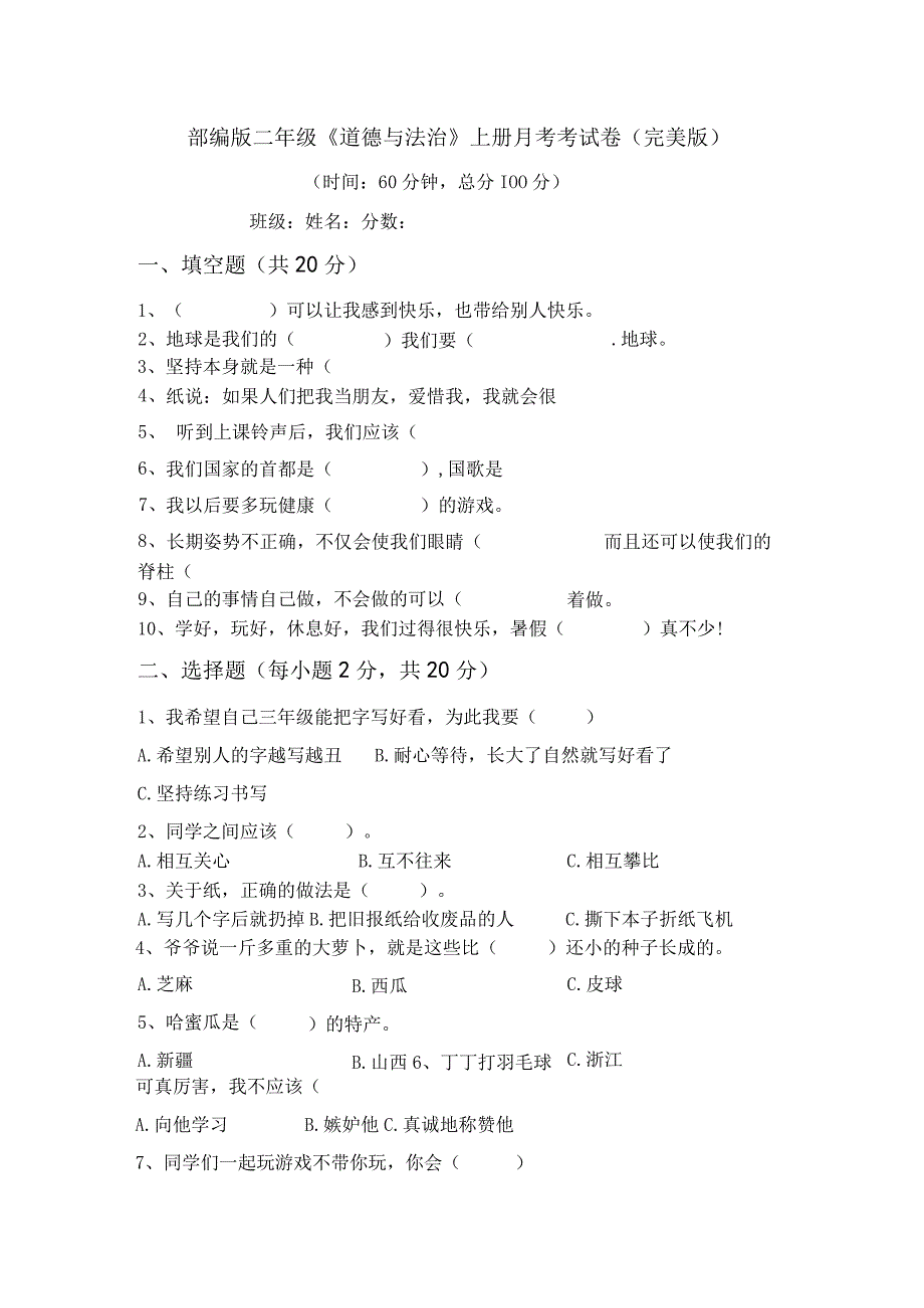 部编版二年级道德与法治上册月考考试卷(完美版).docx_第1页