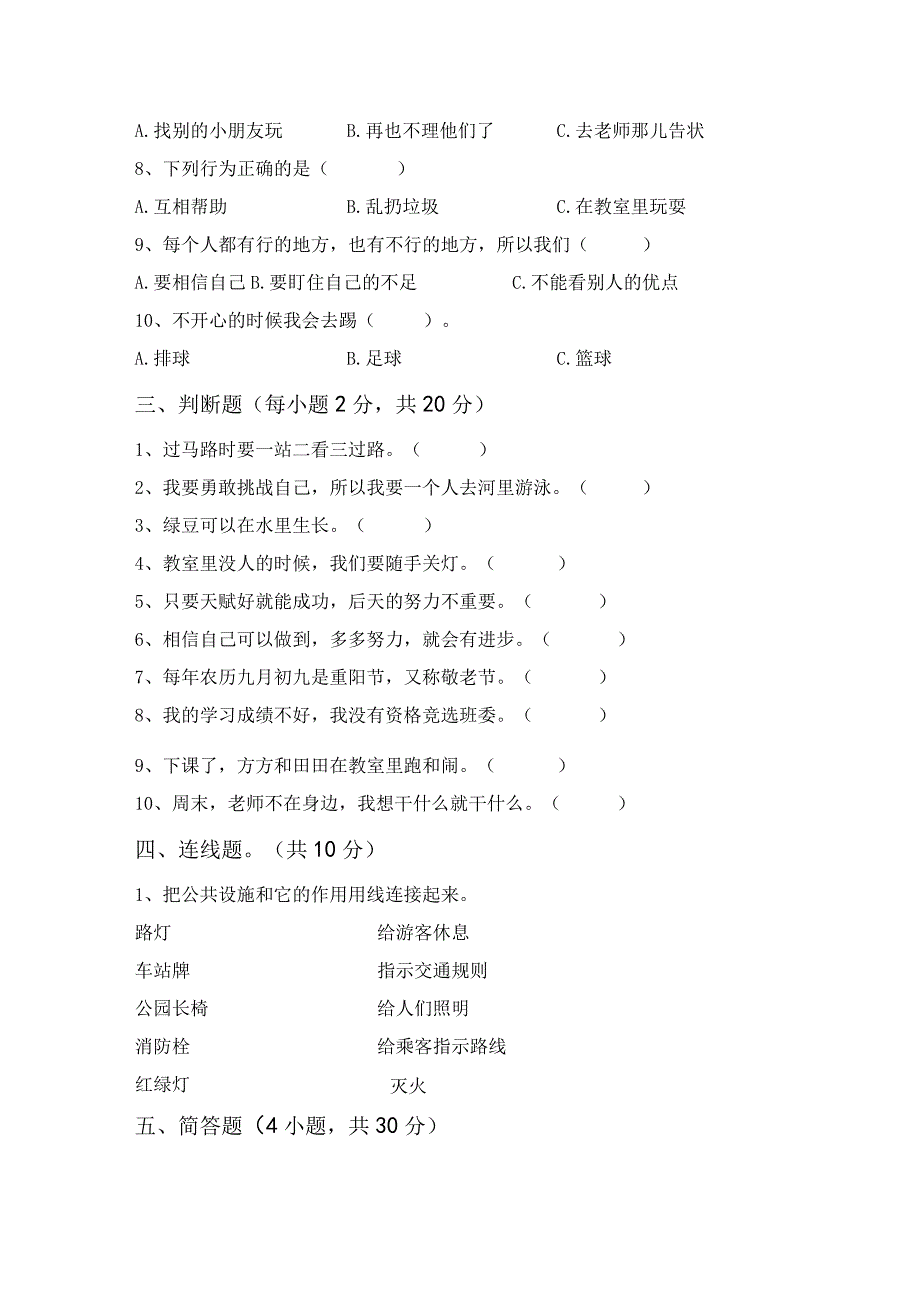 部编版二年级道德与法治上册月考考试卷(完美版).docx_第2页