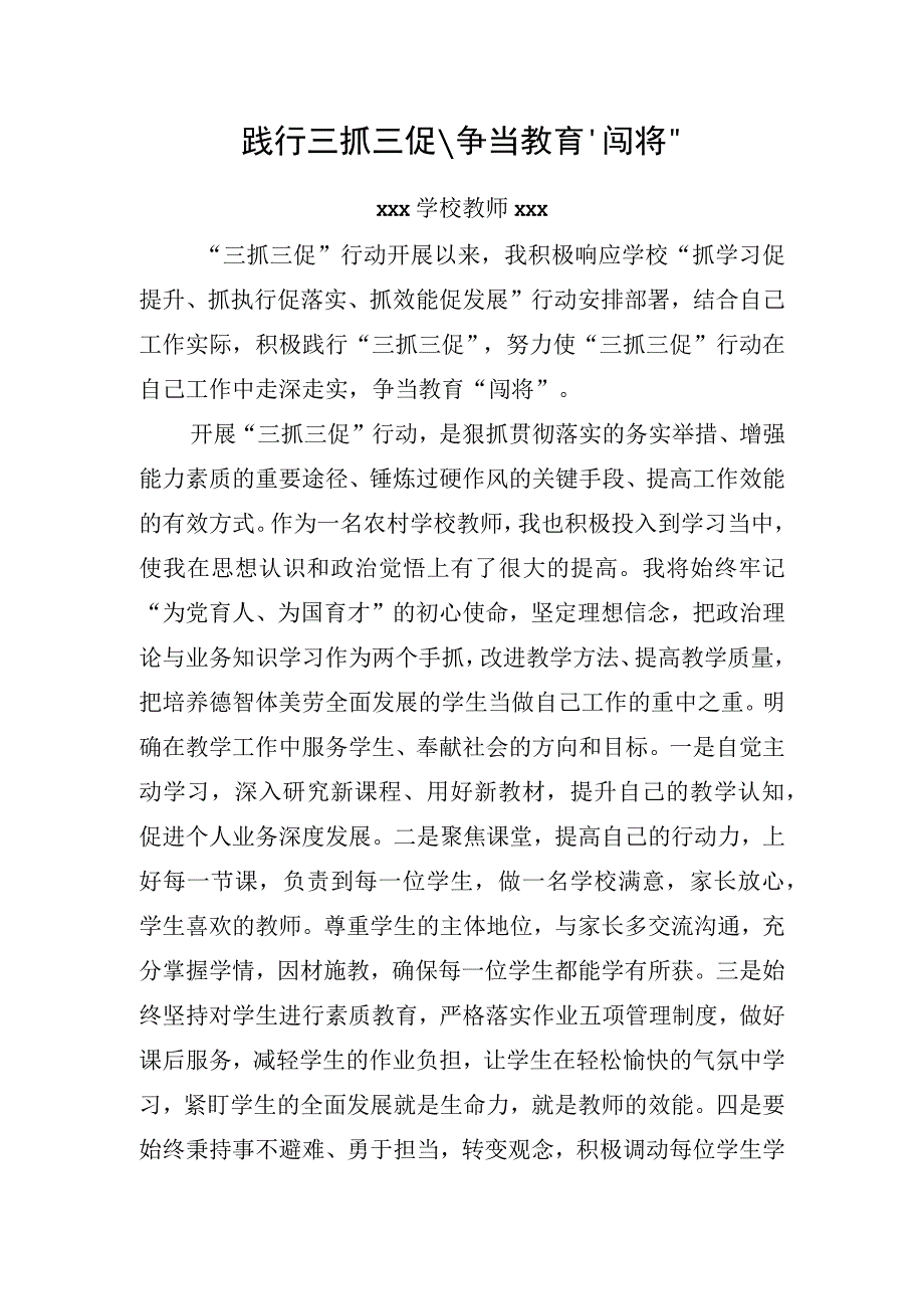 践行三抓三促争当教育闯将(5).docx_第1页