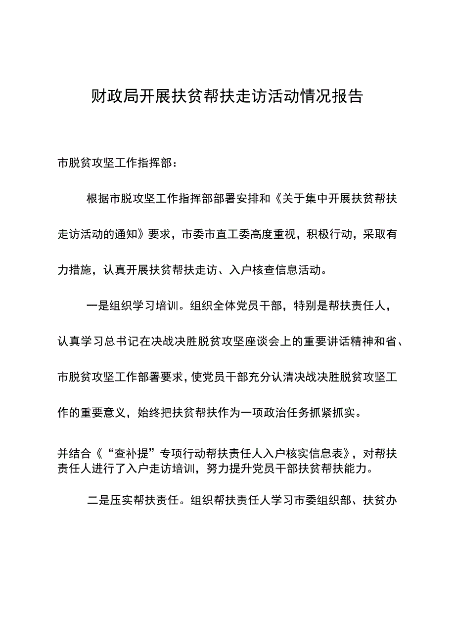 财政局开展扶贫帮扶走访活动情况报告.docx_第1页