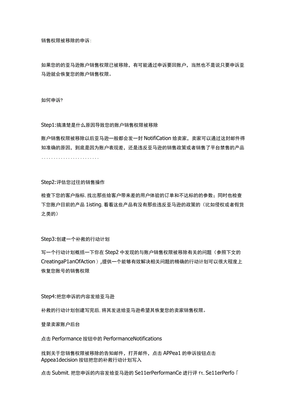 销售权限被移除的申诉方法与步骤.docx_第1页