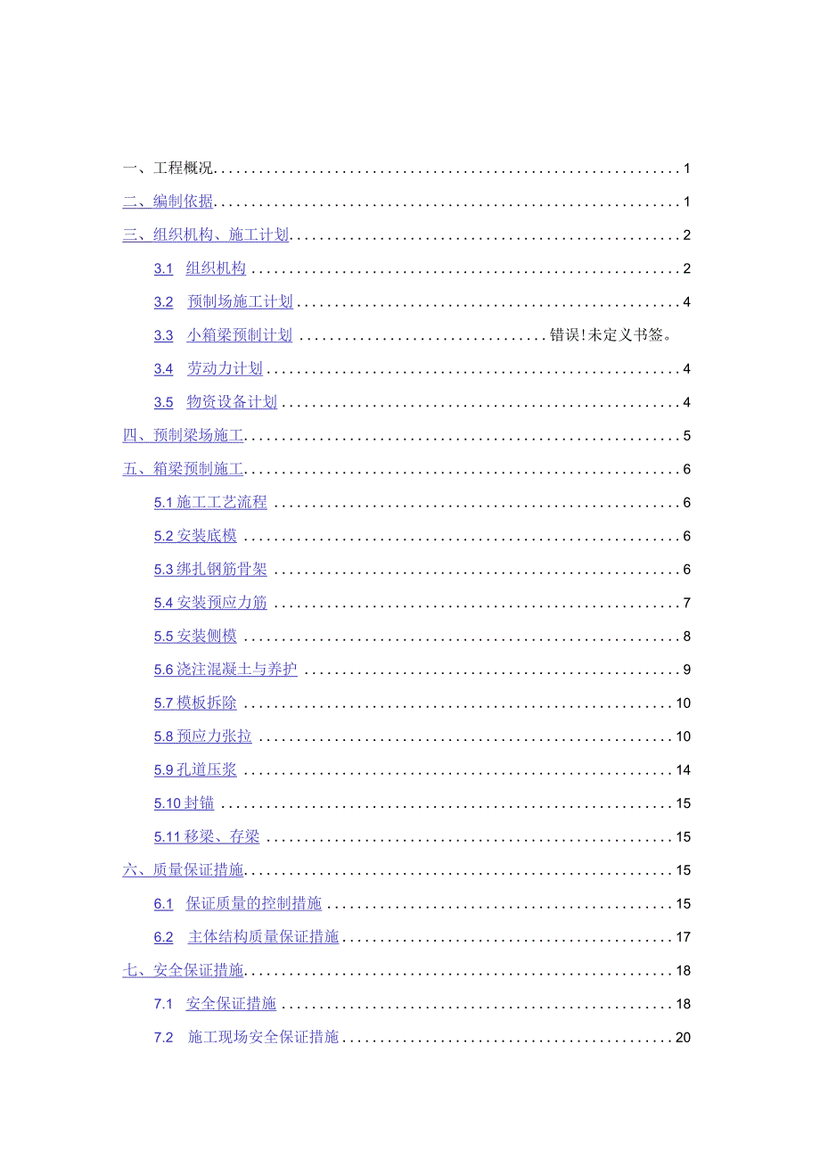 装配式小箱梁预制专项方案.docx_第1页