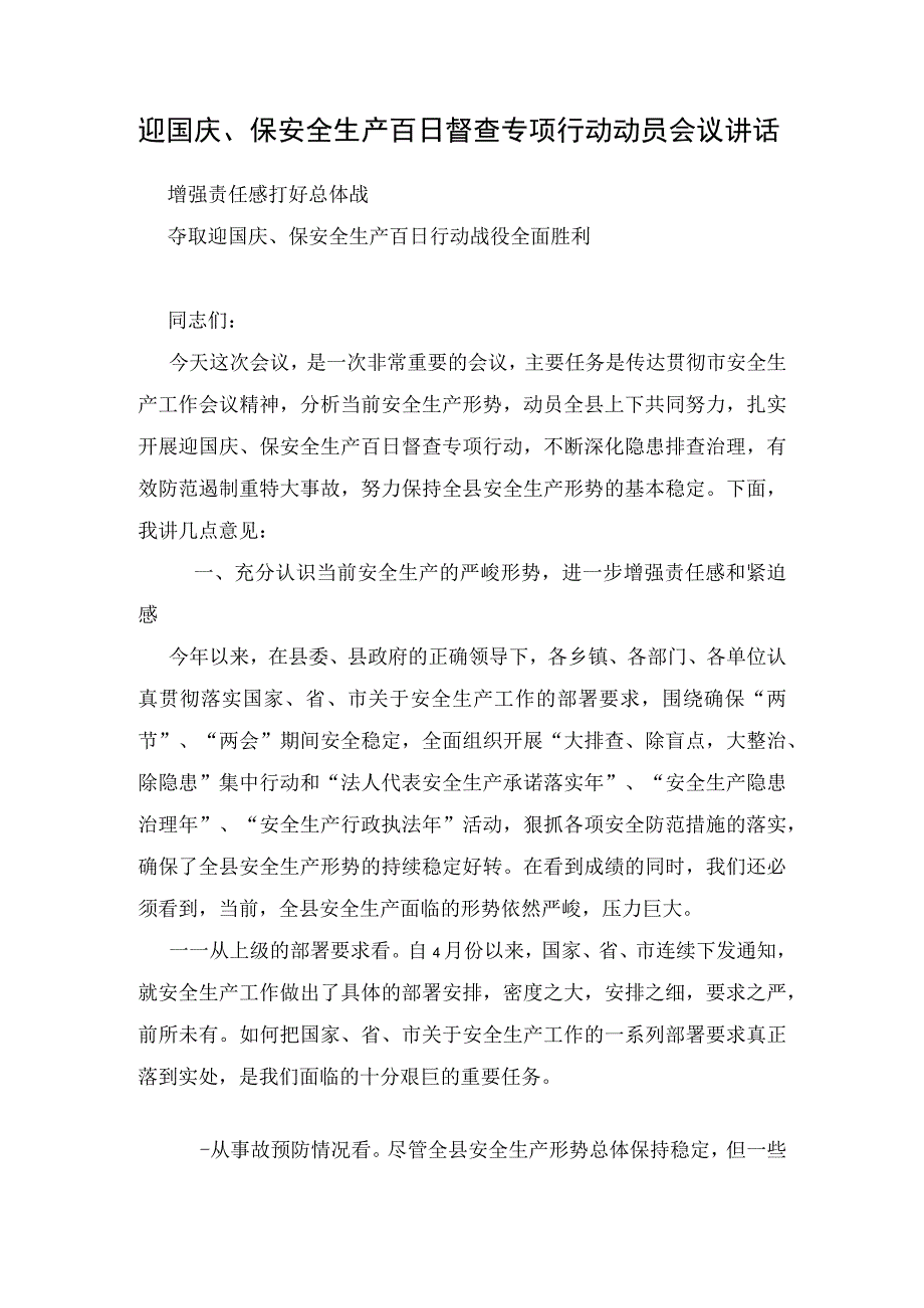 迎国庆保安全生产百日督查专项行动动员会议讲话.docx_第1页