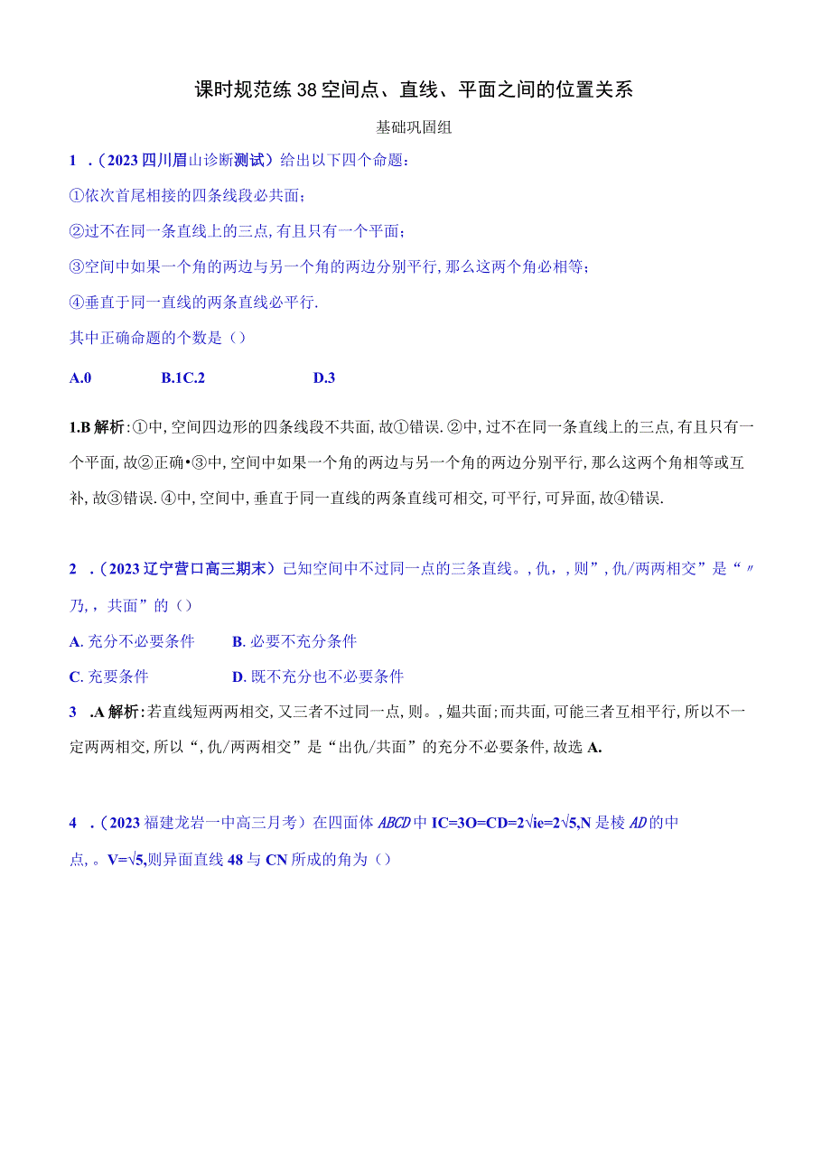 课时规范练38空间点直线平面之间的位置关系答案.docx_第1页