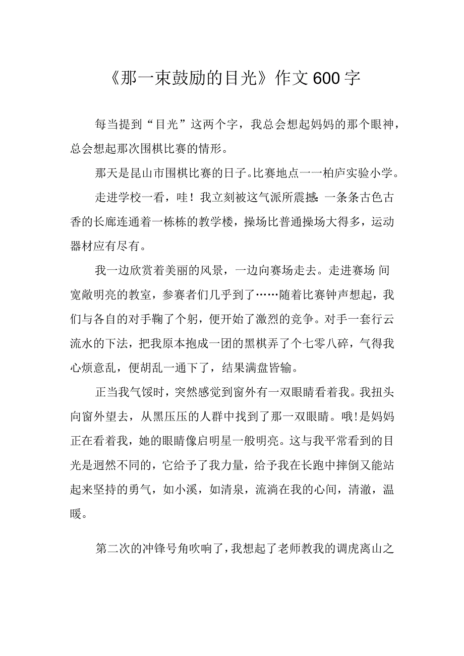 那一束鼓励的目光作文600字.docx_第1页