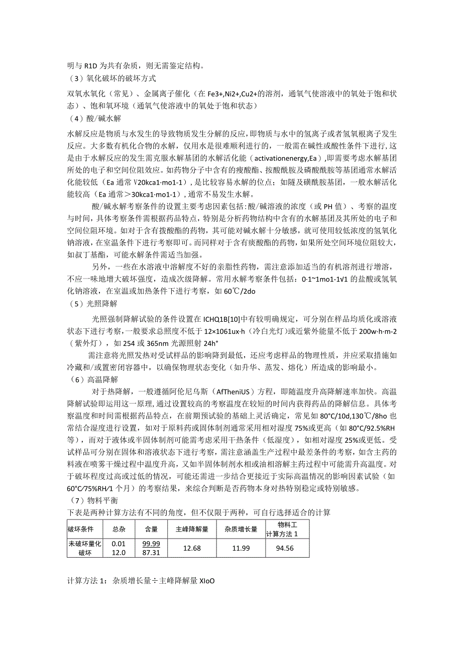 药物专属性试验中破坏程度及时间的把控.docx_第2页