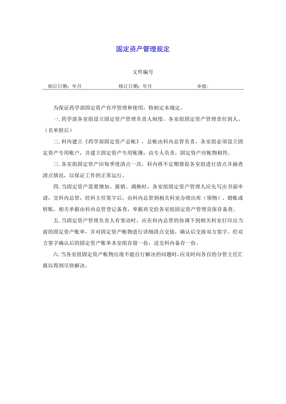 药学部固定资产管理规定.docx_第1页