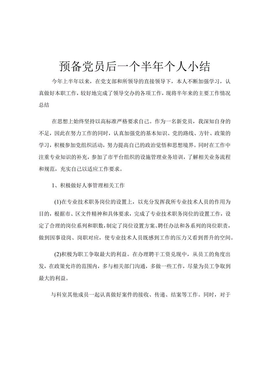 预备党员后一个半年个人小结.docx_第1页