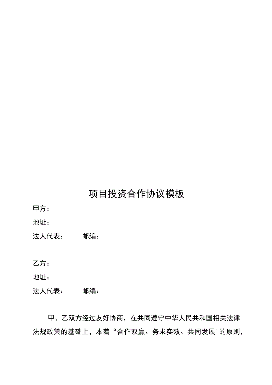 项目投资合作协议模板.docx_第1页