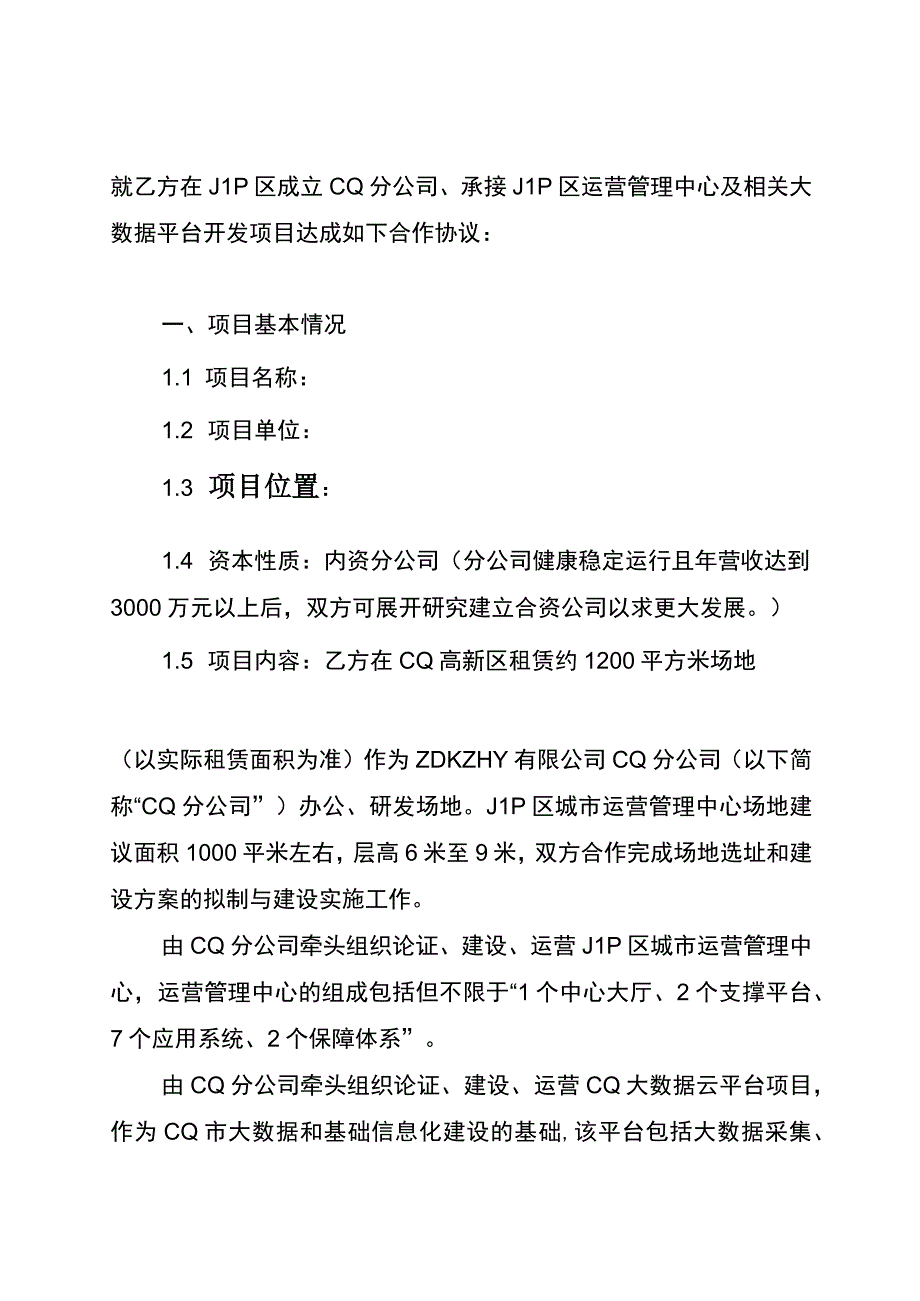 项目投资合作协议模板.docx_第2页