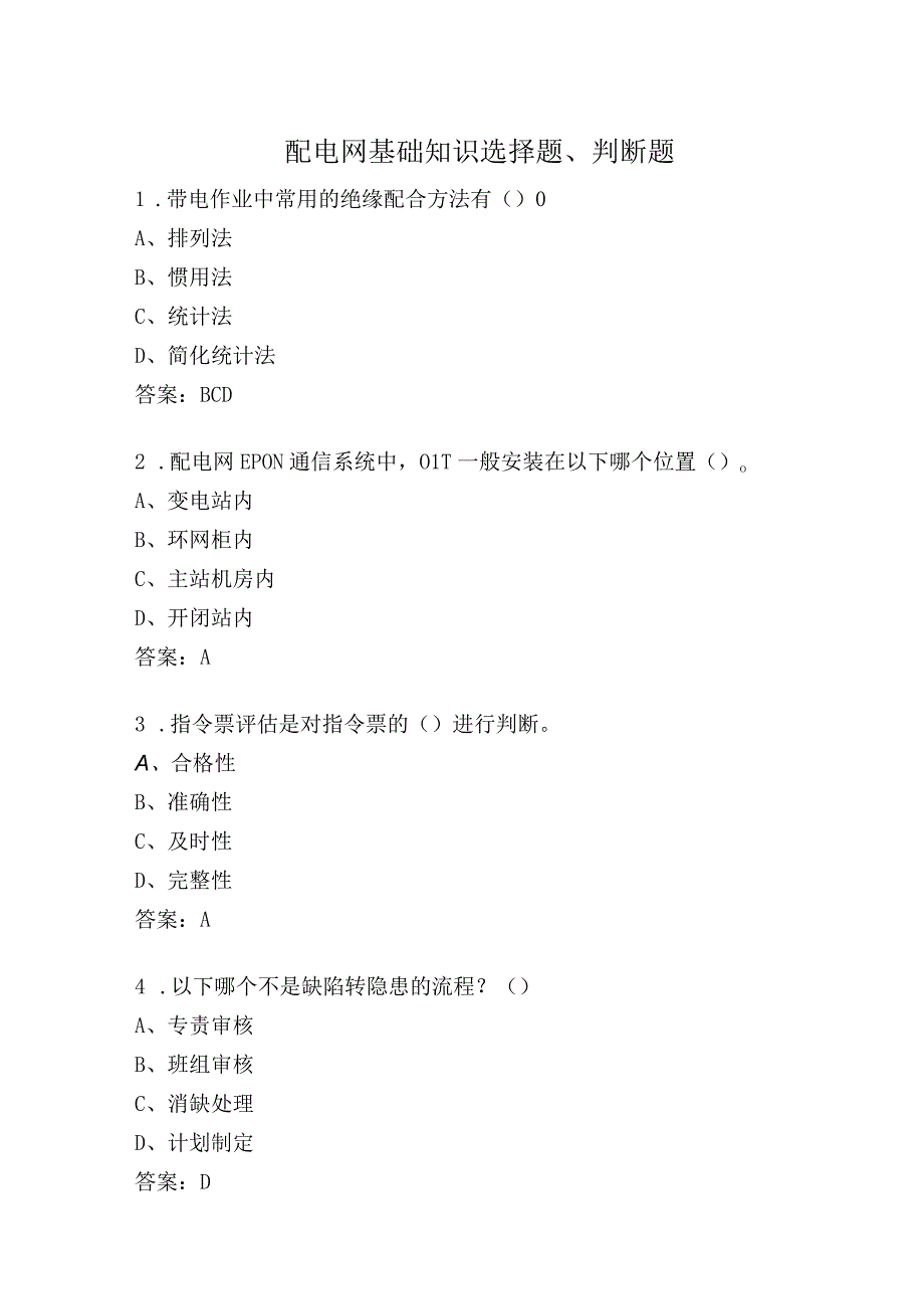 配电网基础知识选择题判断题.docx_第1页