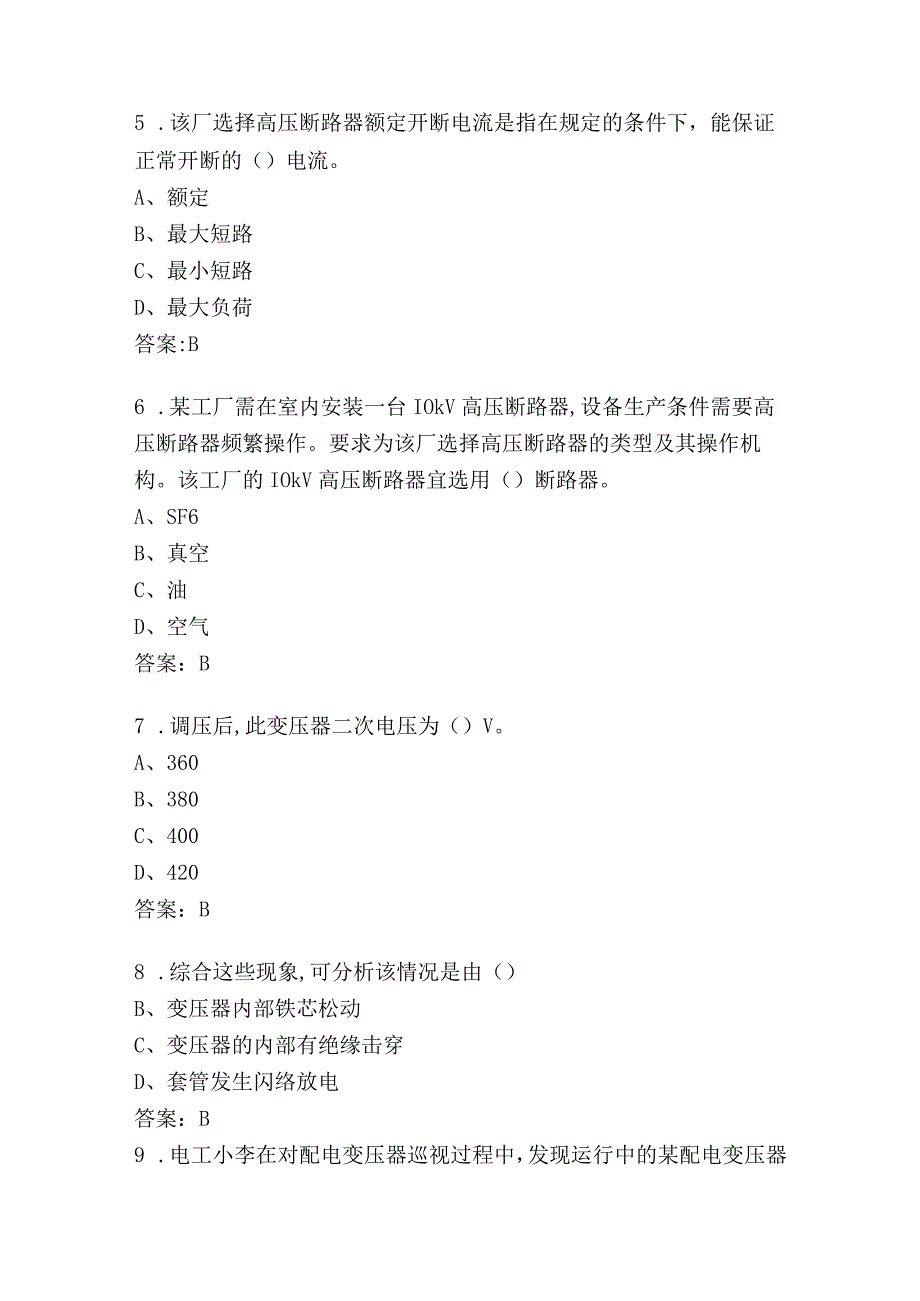 配电网基础知识选择题判断题.docx_第2页