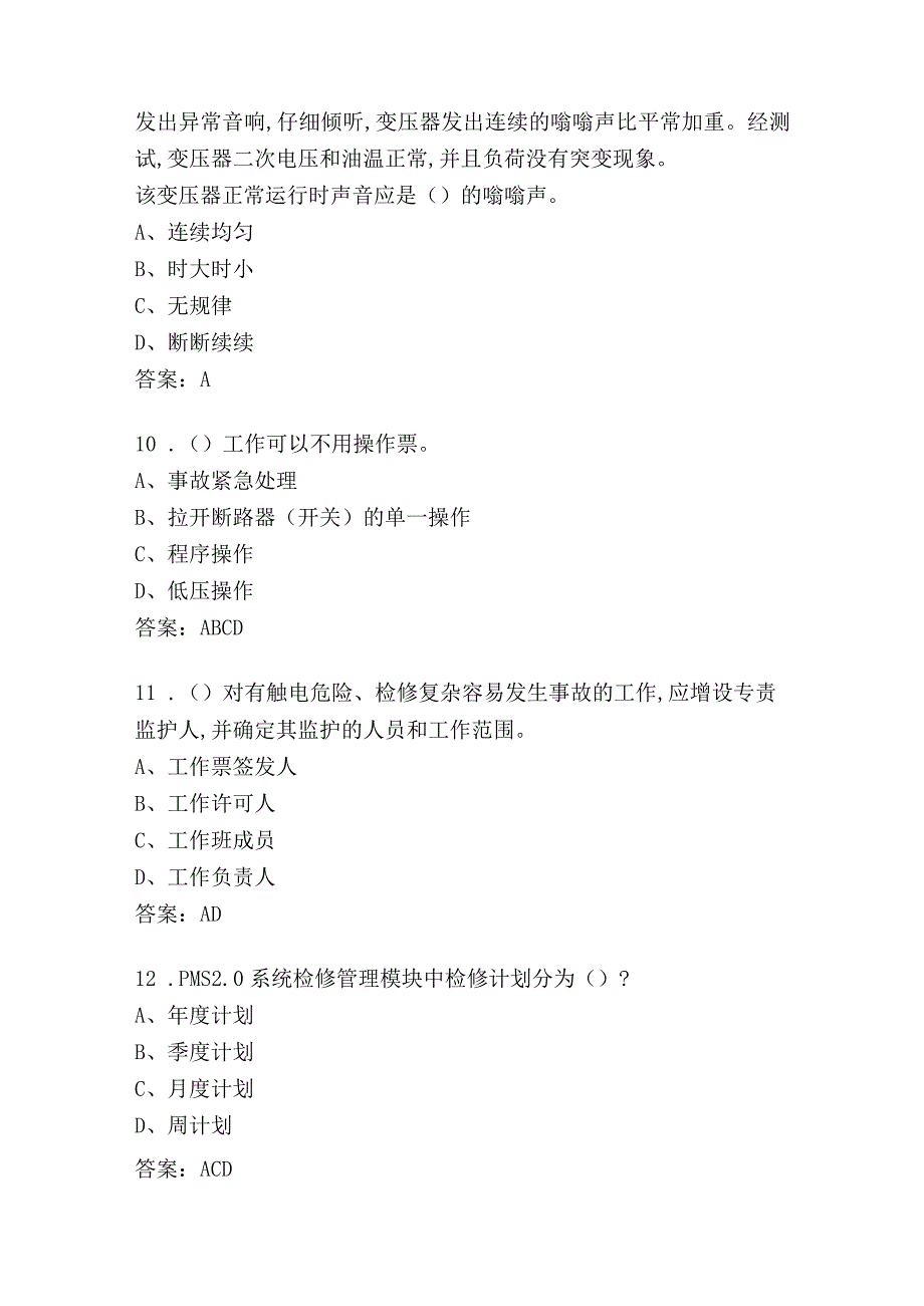 配电网基础知识选择题判断题.docx_第3页