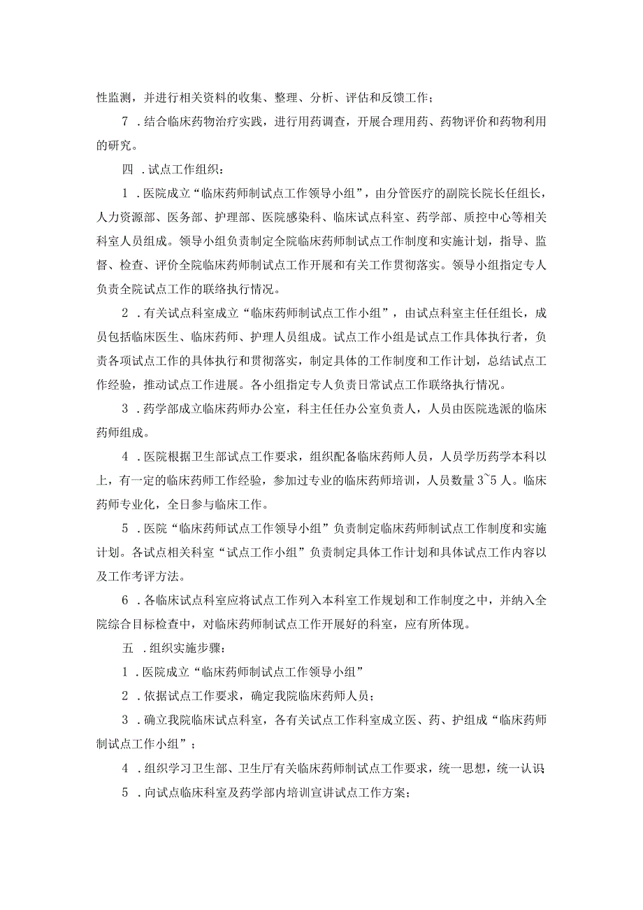 药学部临床药师制试点工作实施方案.docx_第2页