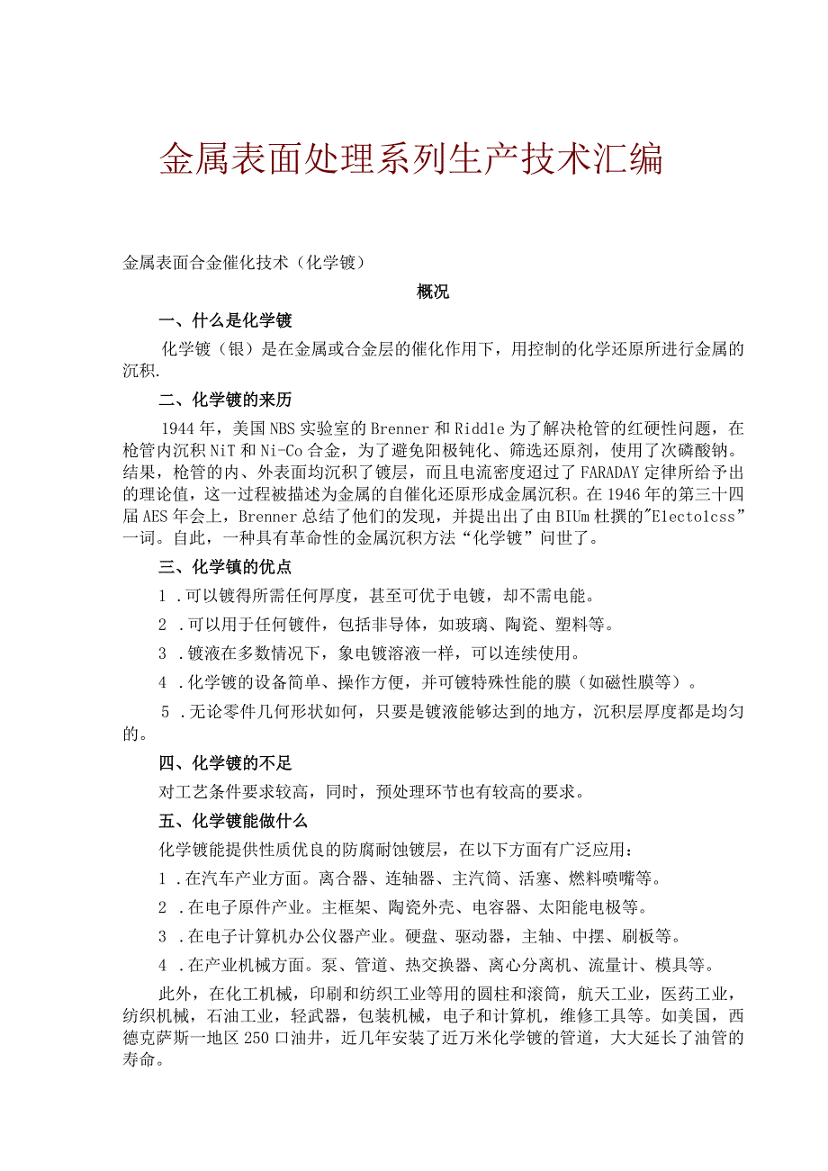 金属表面处理系列生产技术汇编.docx_第1页