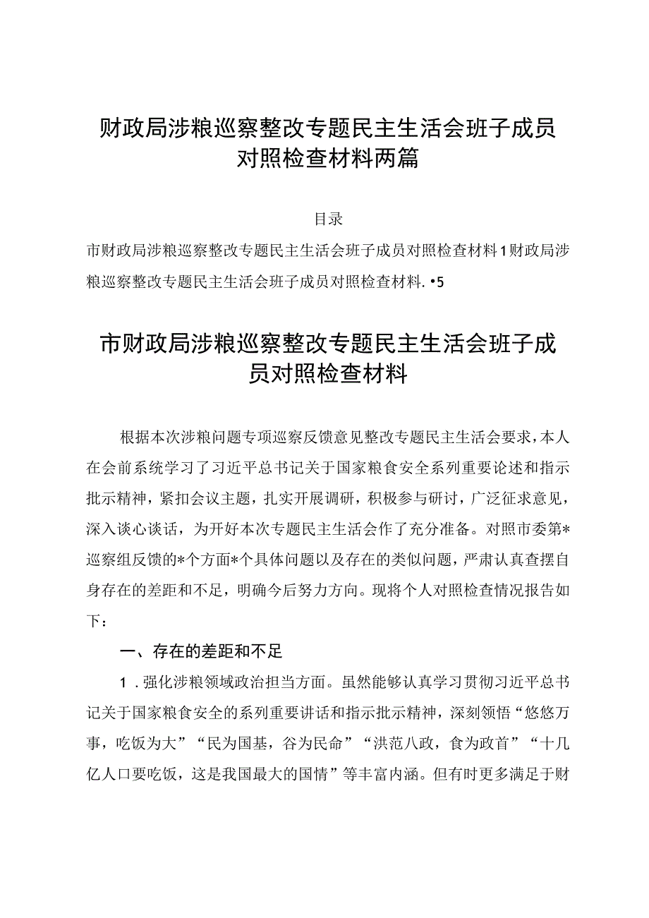 财政局涉粮巡察整改专题民主生活会班子成员对照检查材料两篇.docx_第1页