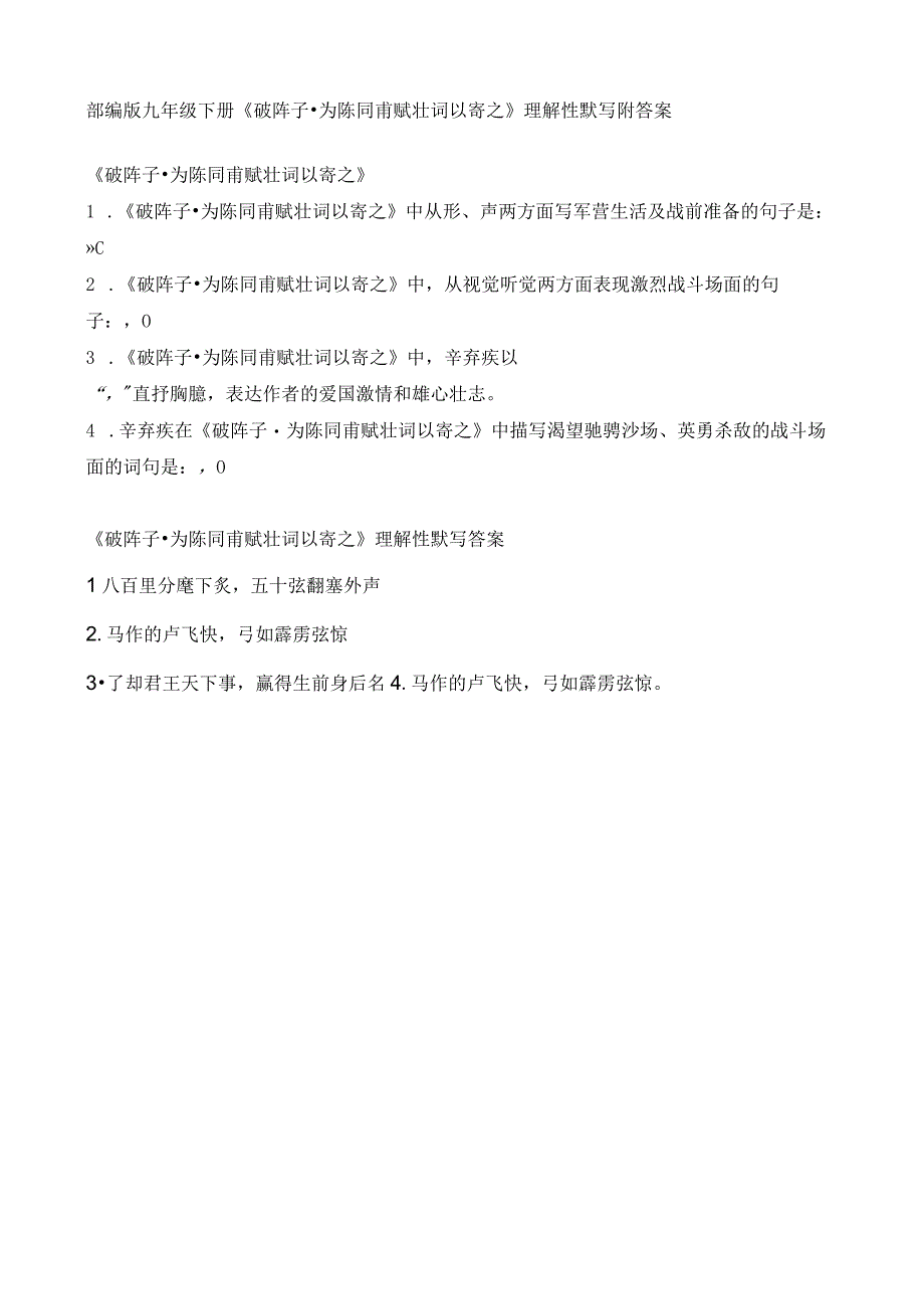 部编版九年级下册破阵子为陈同甫赋壮词以寄之理解性默写附答案.docx_第1页