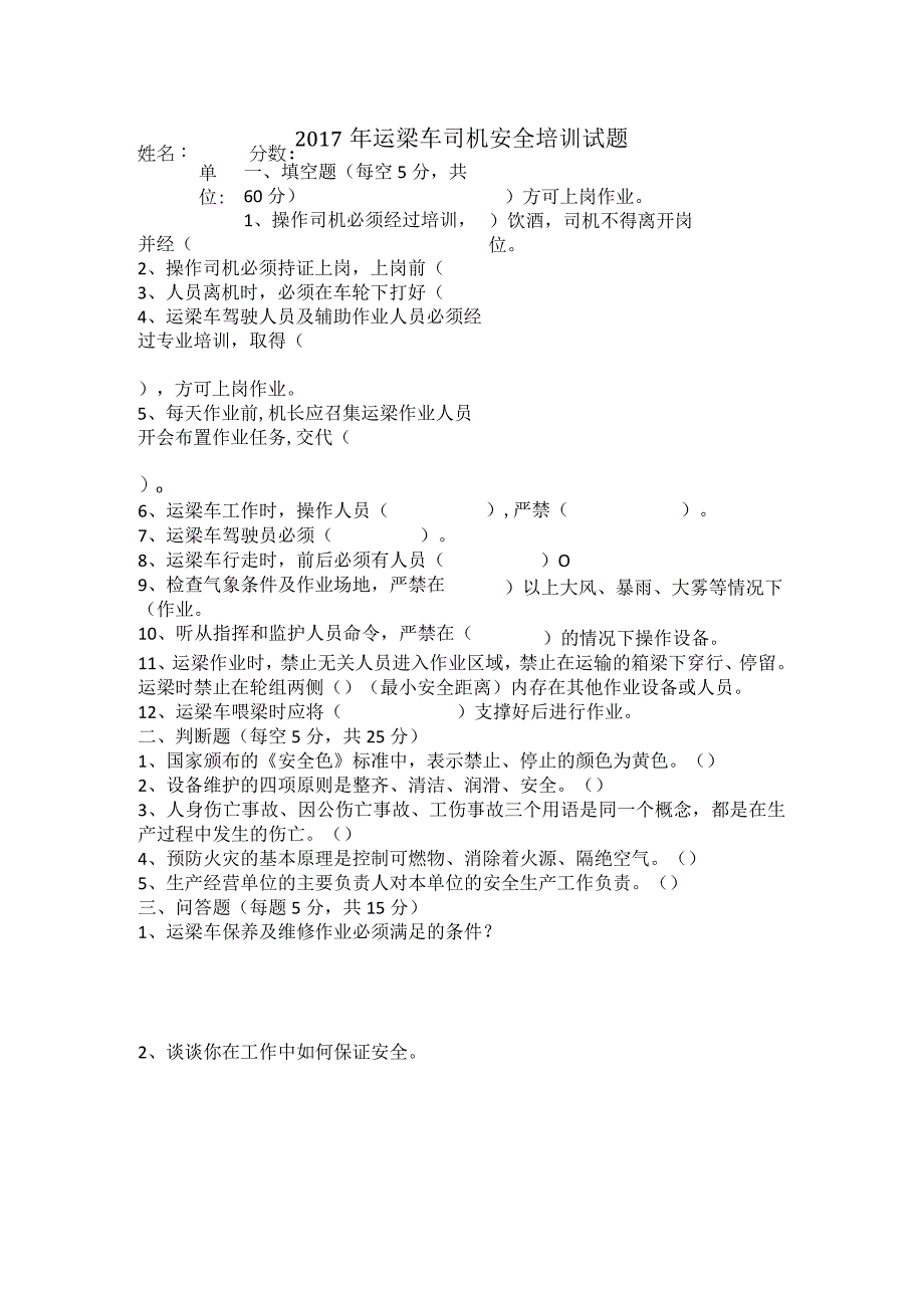 运梁车司机安全培训试题.docx_第1页
