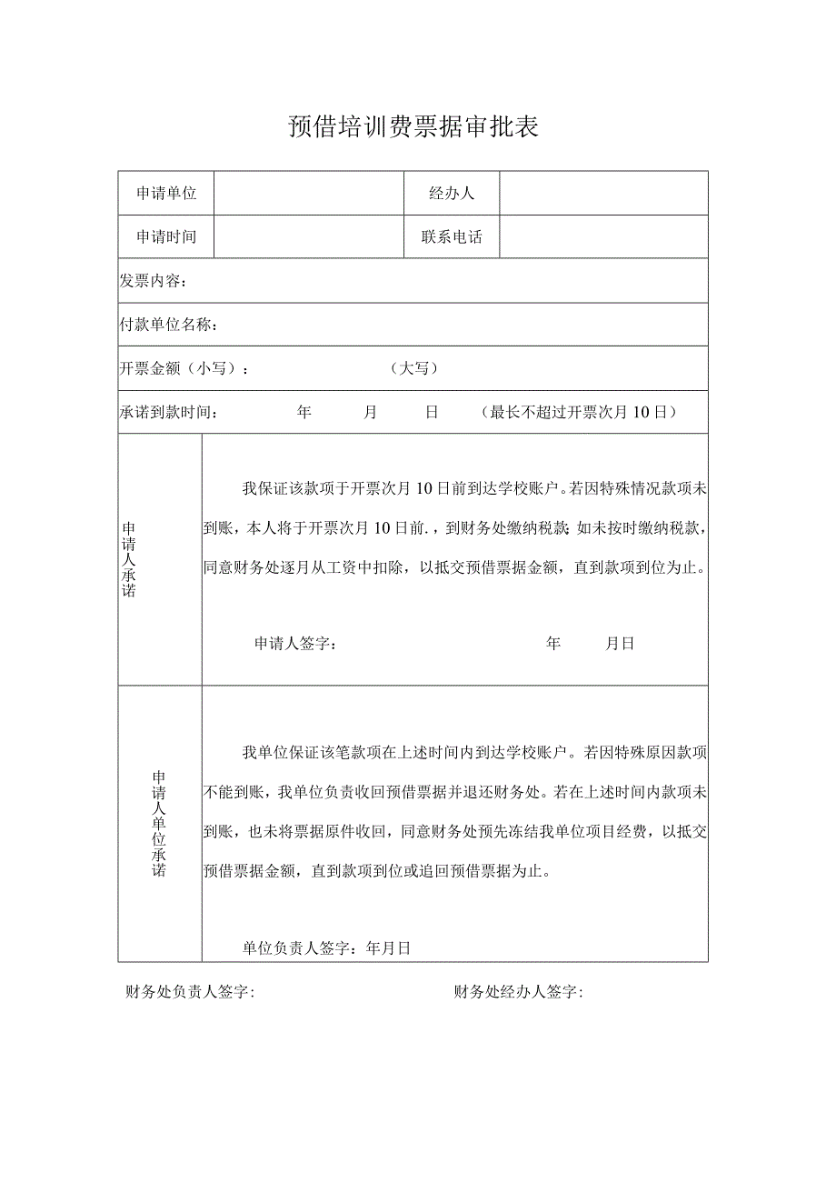 预借培训费票据审批表.docx_第1页