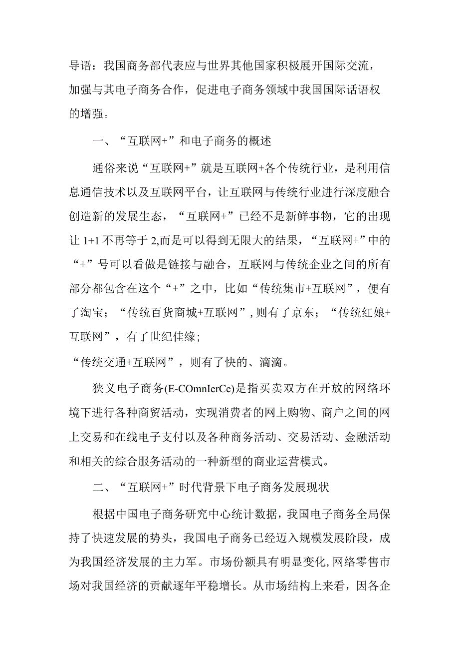 谈谈互联网+时代背景下的电子商务.docx_第1页