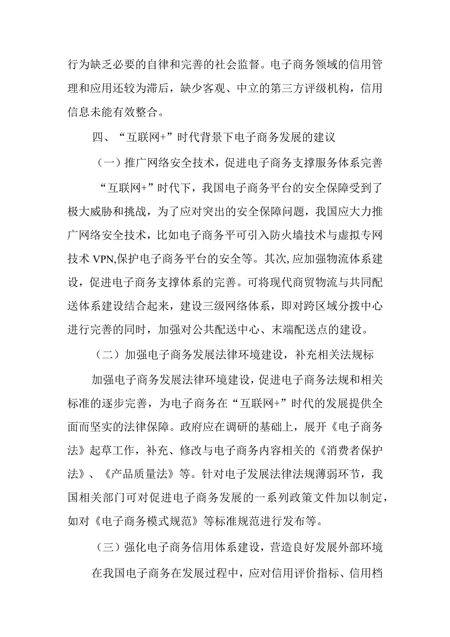 谈谈互联网+时代背景下的电子商务.docx_第3页