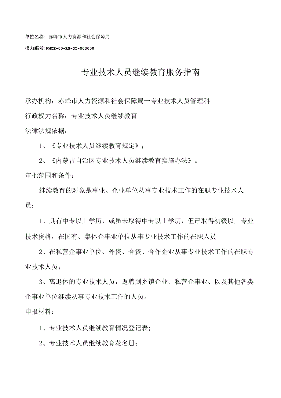 赤峰专业技术人员继续教育服务指南.docx_第1页