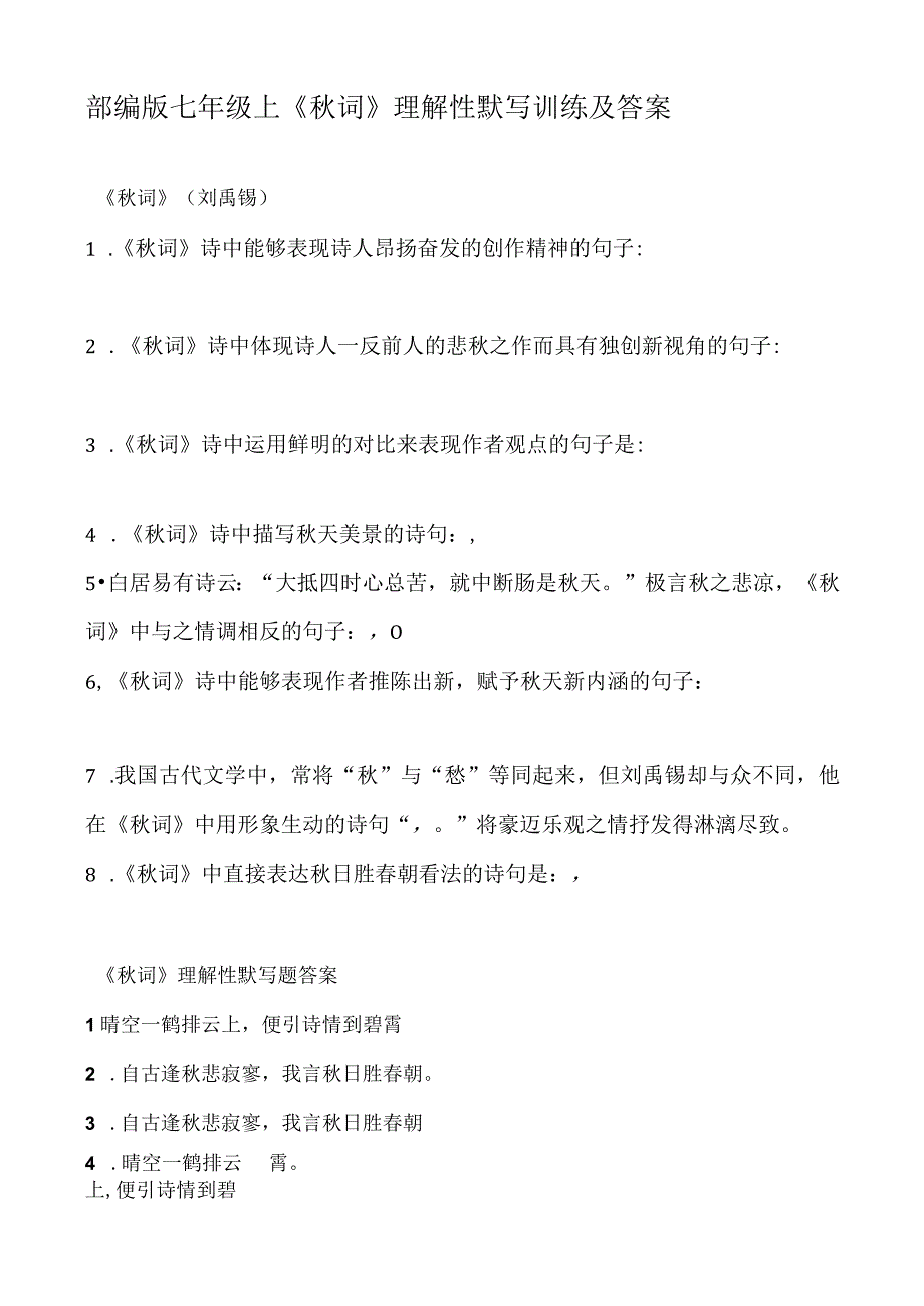 部编版七年级上秋词理解性默写训练及答案.docx_第1页