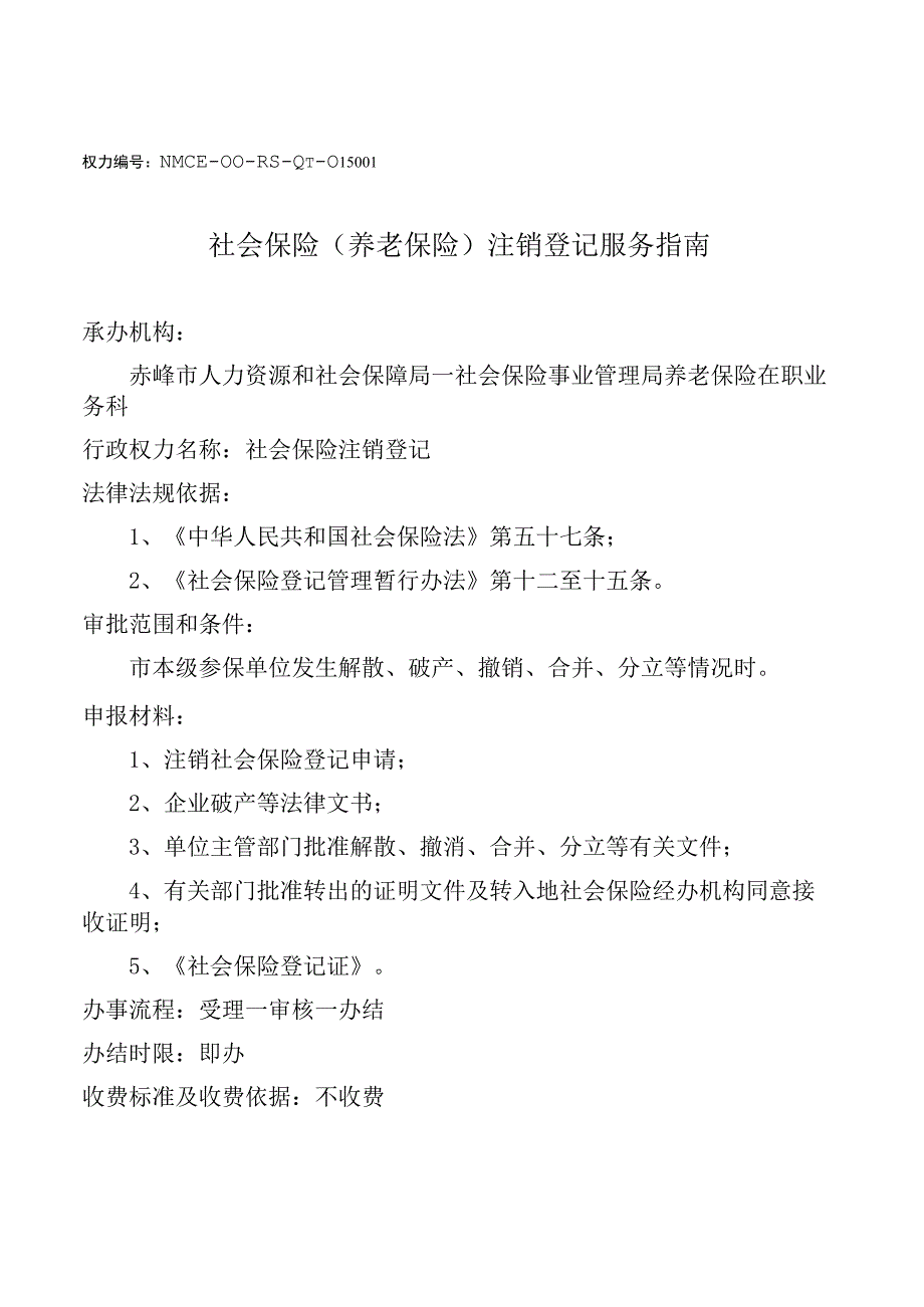 赤峰社保注销登记服务指南.docx_第1页