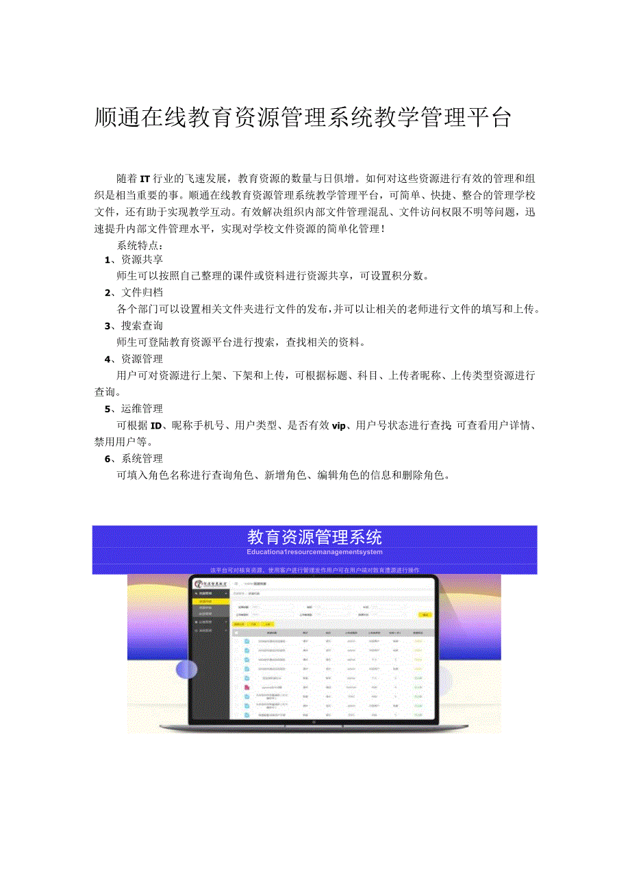 顺通在线教育资源管理系统教学管理平台.docx_第1页