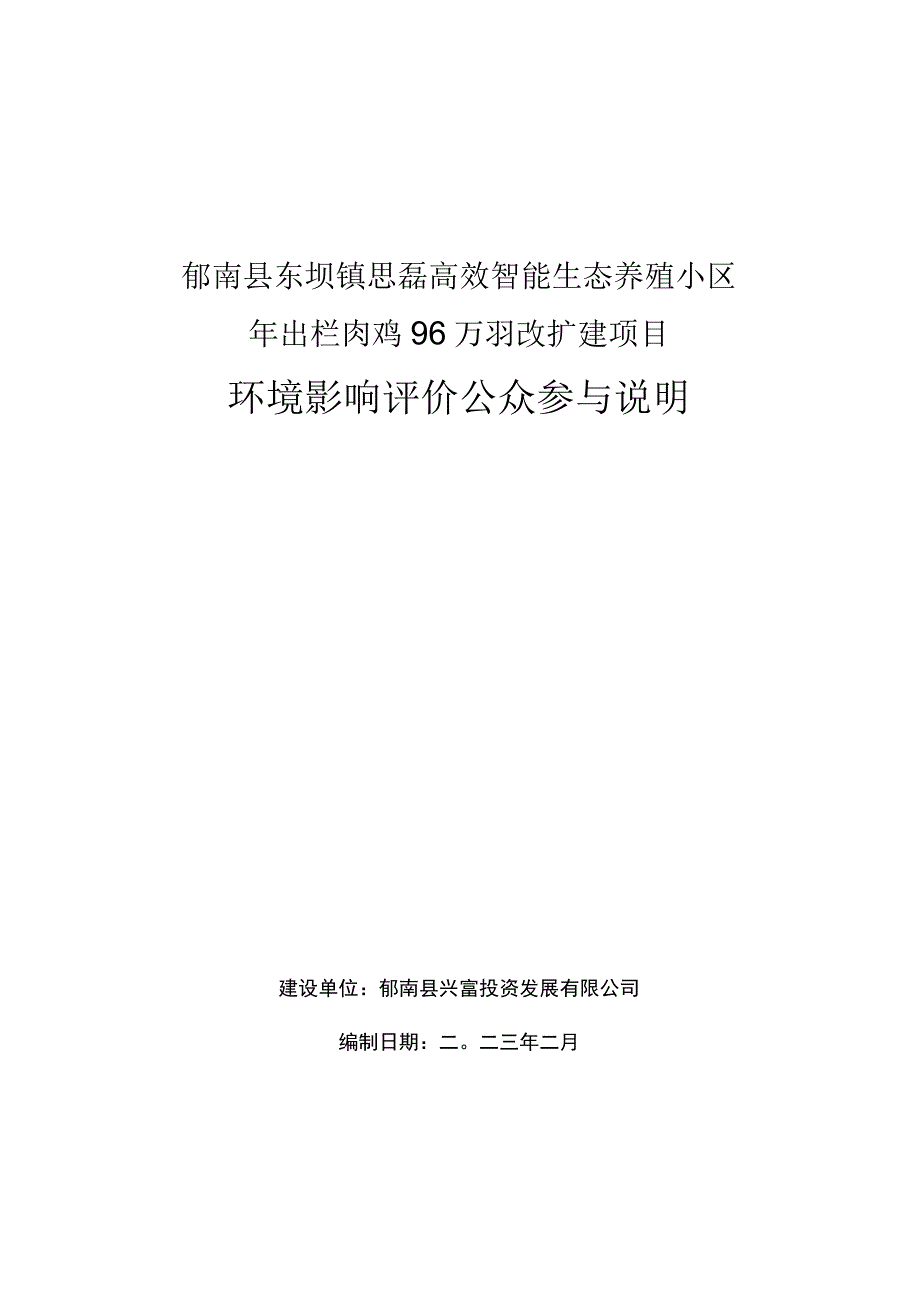 郁南县东坝镇思磊高效智能生态养殖小区年出栏肉鸡96万羽改扩建项目环评公共参与说明.docx_第1页