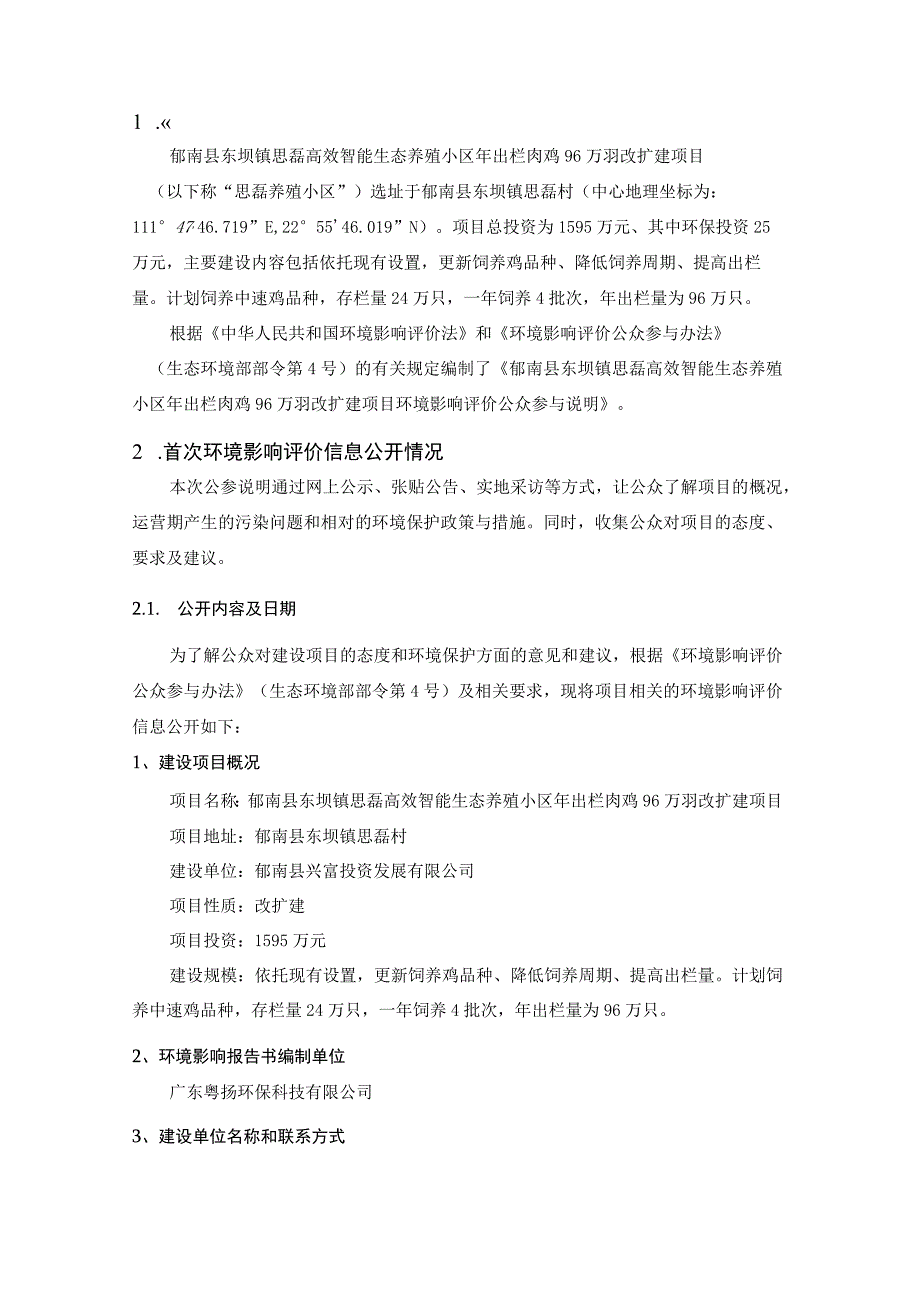 郁南县东坝镇思磊高效智能生态养殖小区年出栏肉鸡96万羽改扩建项目环评公共参与说明.docx_第3页