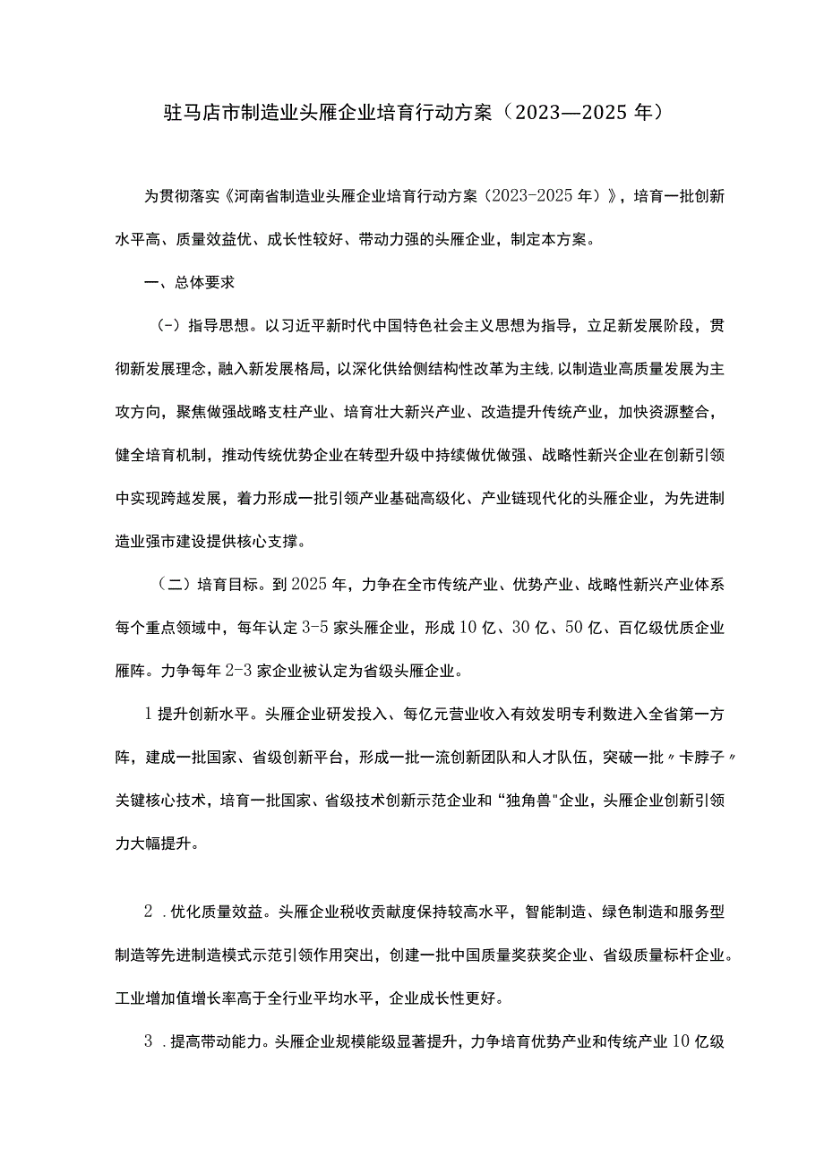 驻马店市制造业头雁企业培育行动方案2023—2025年.docx_第1页