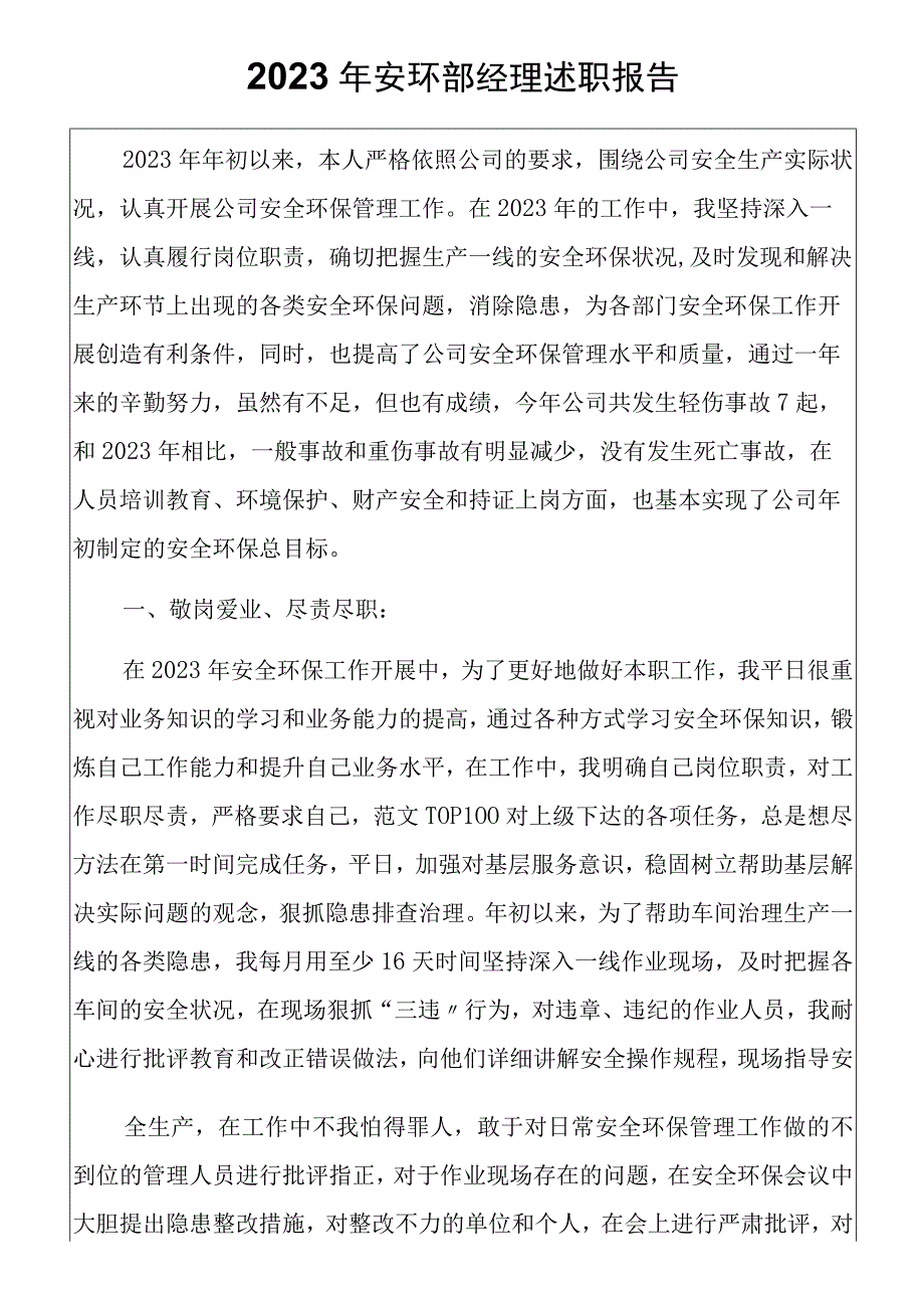 述职2023安环部经理述职报告14页.docx_第1页