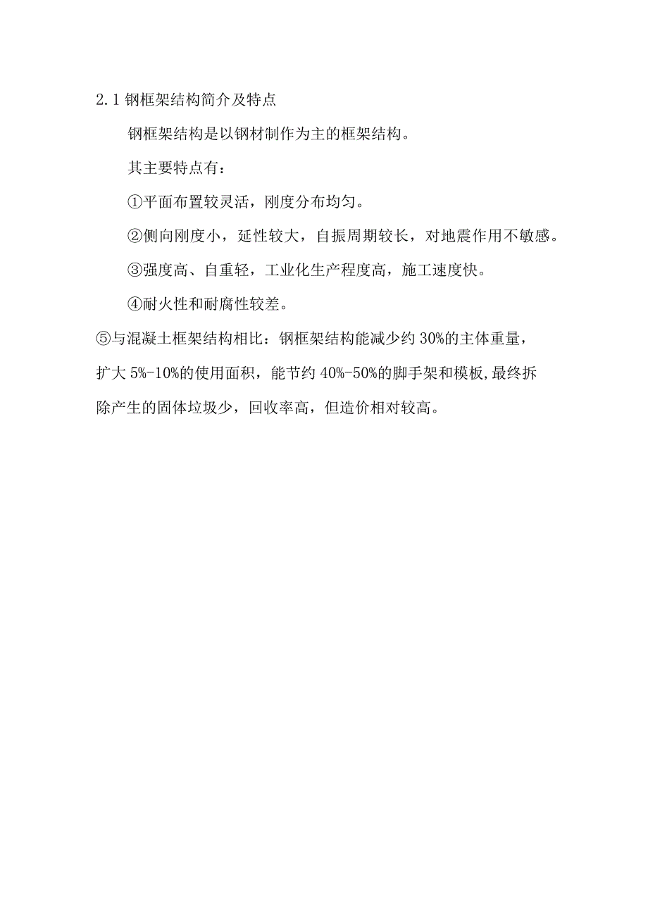 钢框架结构.docx_第1页