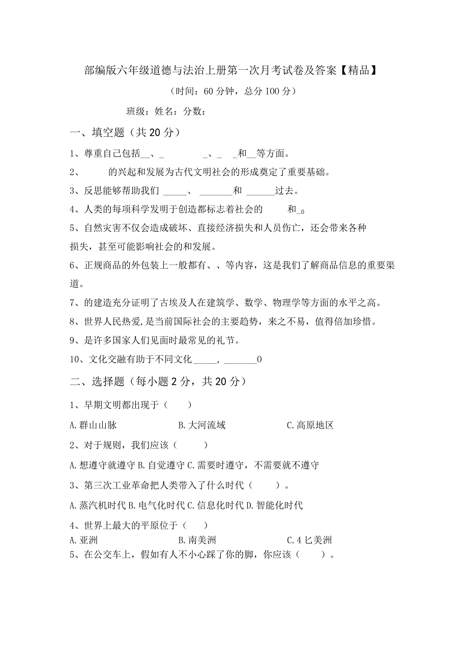 部编版六年级道德与法治上册第一次月考试卷及答案精品.docx_第1页