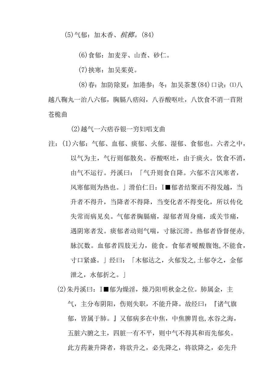 越鞠丸医方.docx_第2页